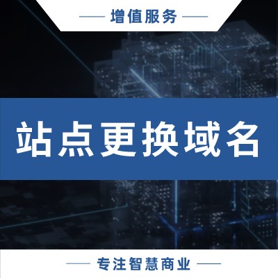 站点更换域名