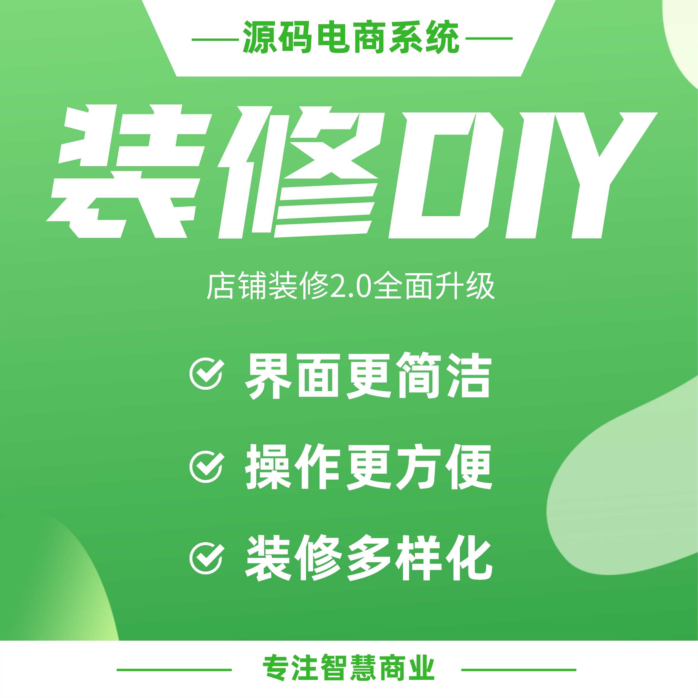 装修DIY：店铺界面自定义 拖拽式操作 百款模版选择