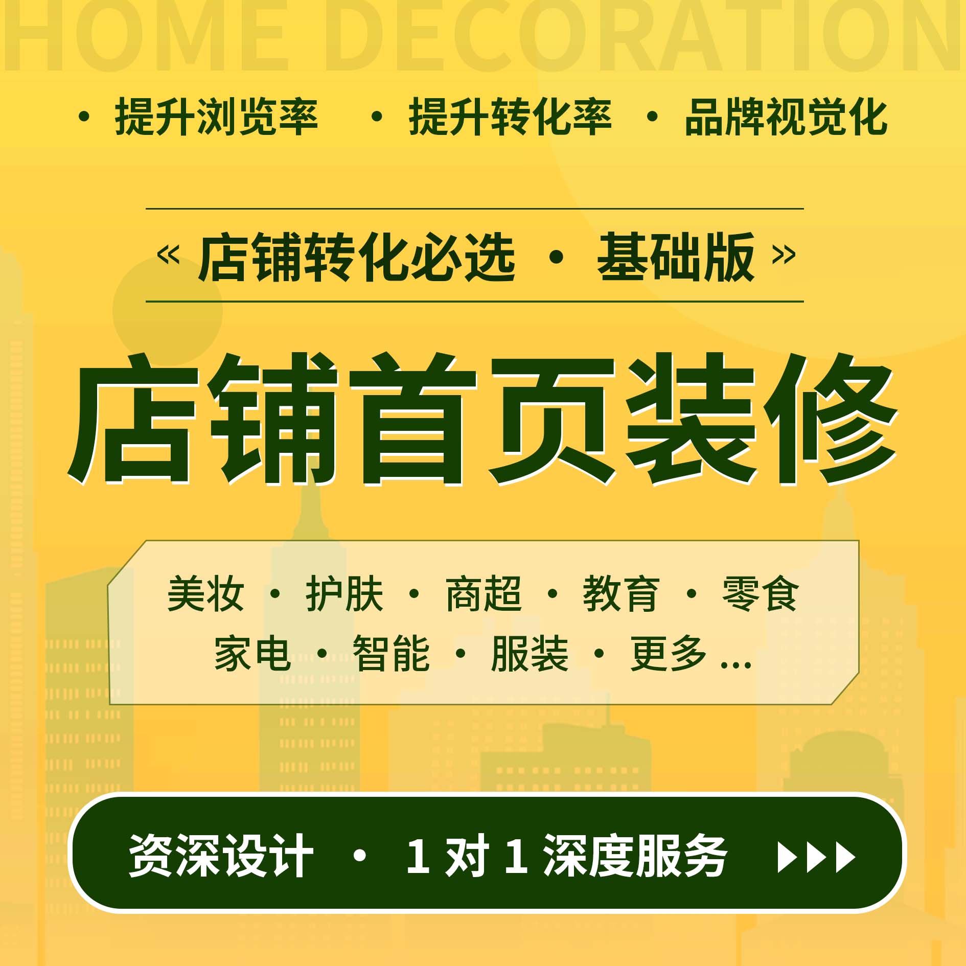店铺首页基础设计 【基础版】