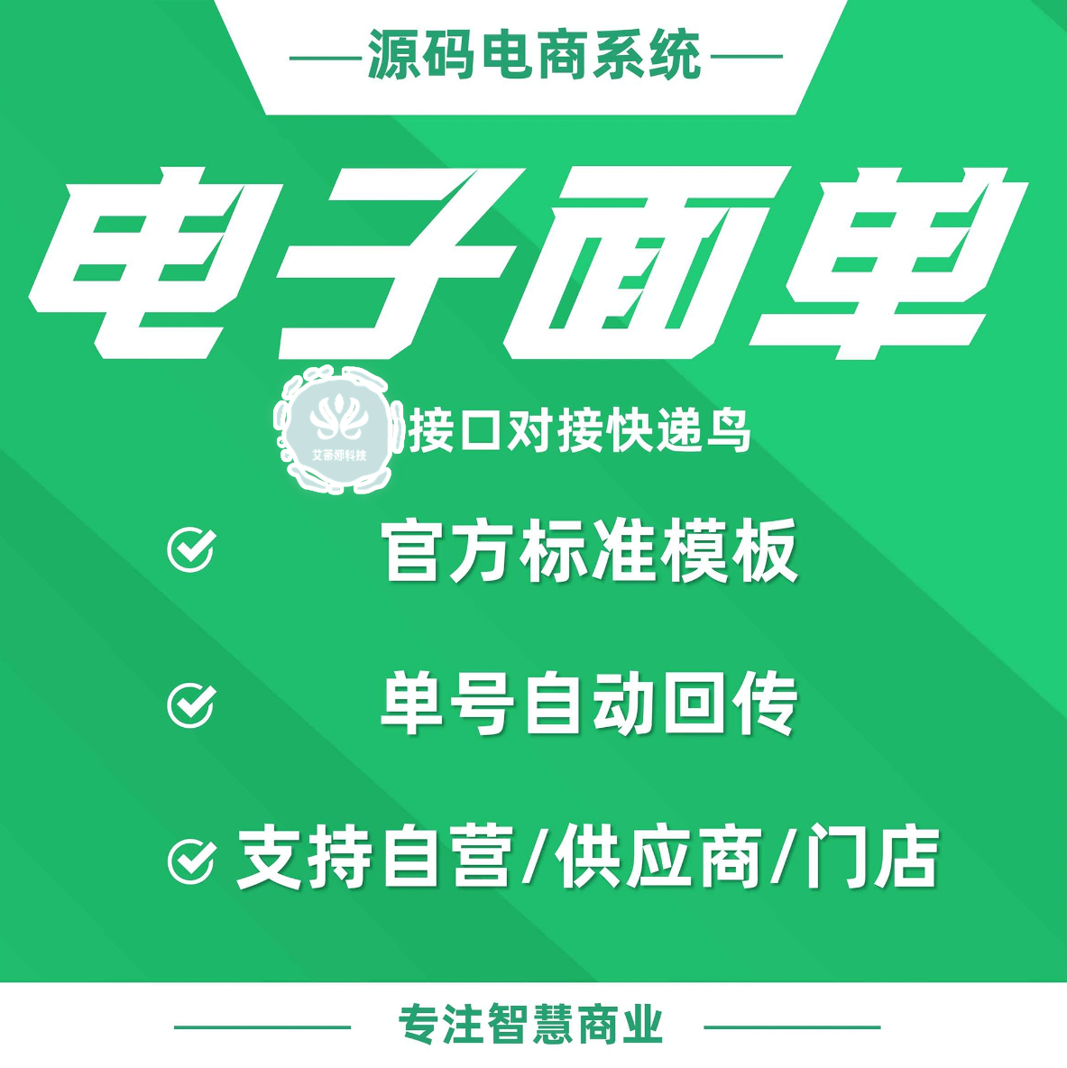 电子面单：自动回传运单号，支持自营/供应商/门店订单（需单独购买指定接口）