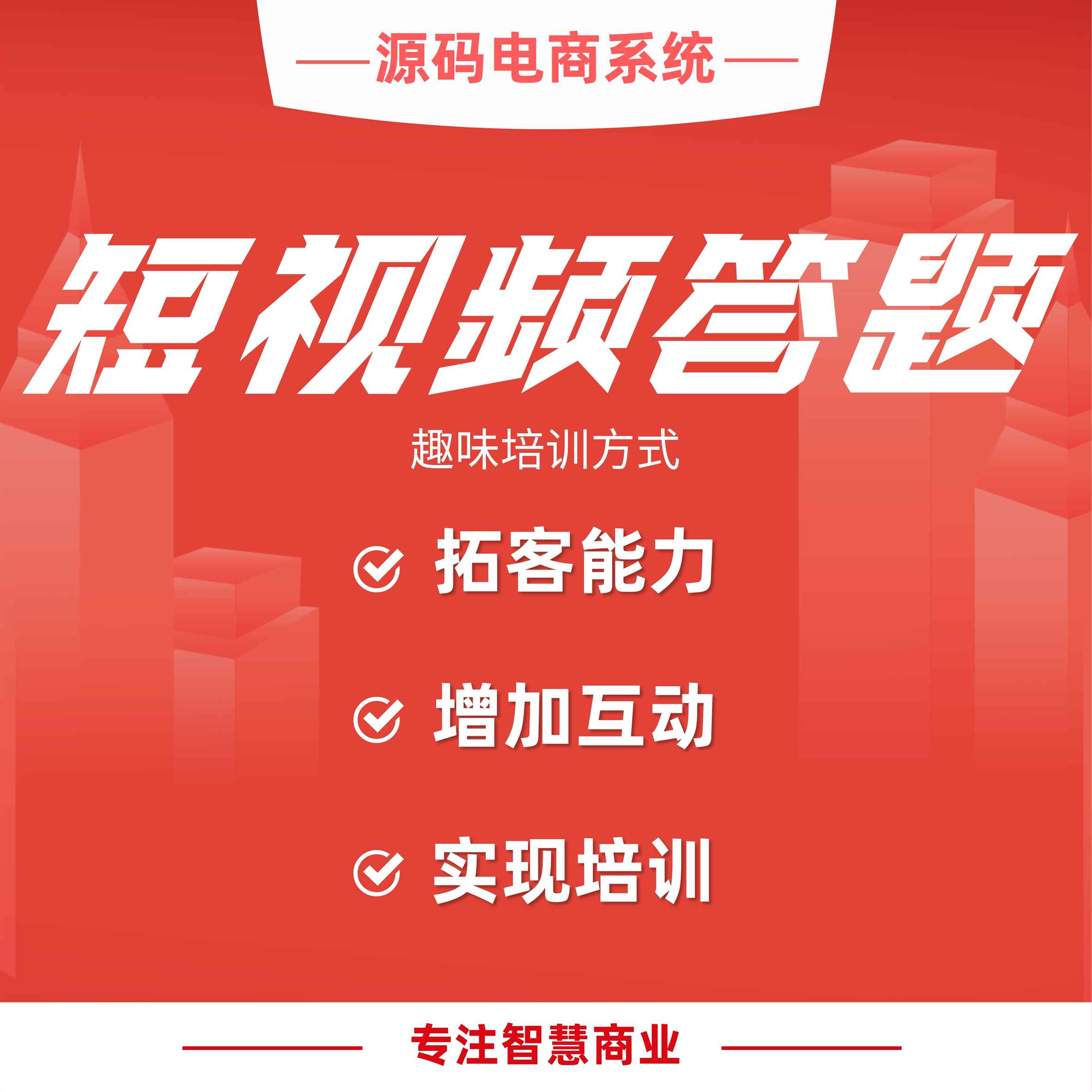 短视频答题：看视频答题 正确得奖励 趣味培训方式