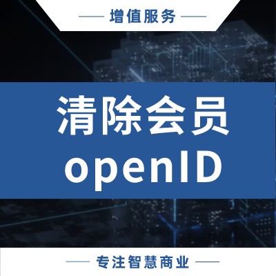 清除原商城会员openID（具体看会员数量评估报价）