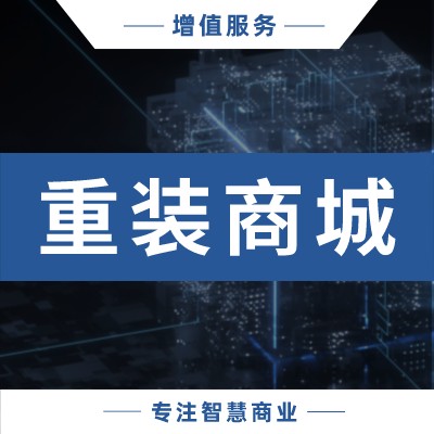 重装商城