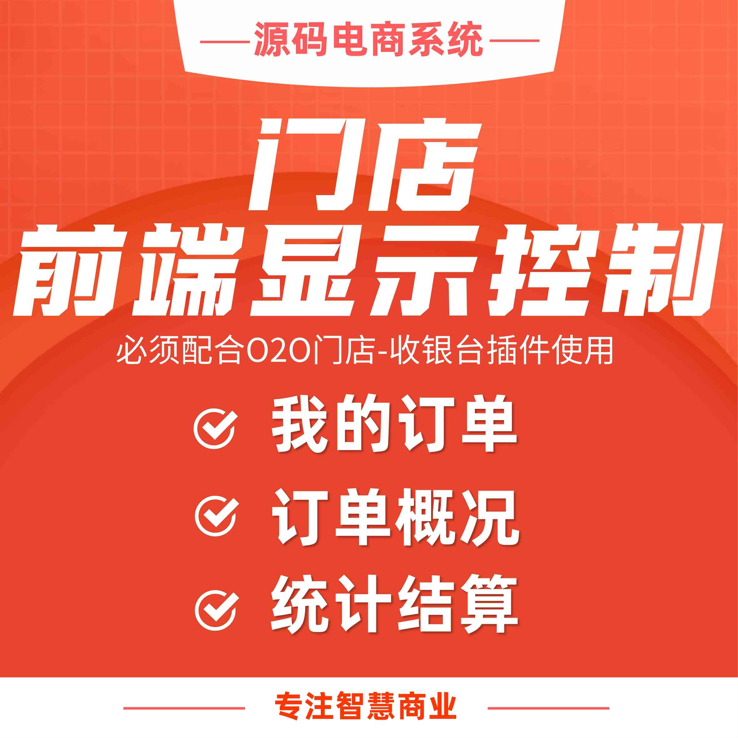 门店前端显示控制：调整部分功能显示状态（需基于门店-收银台插件使用）