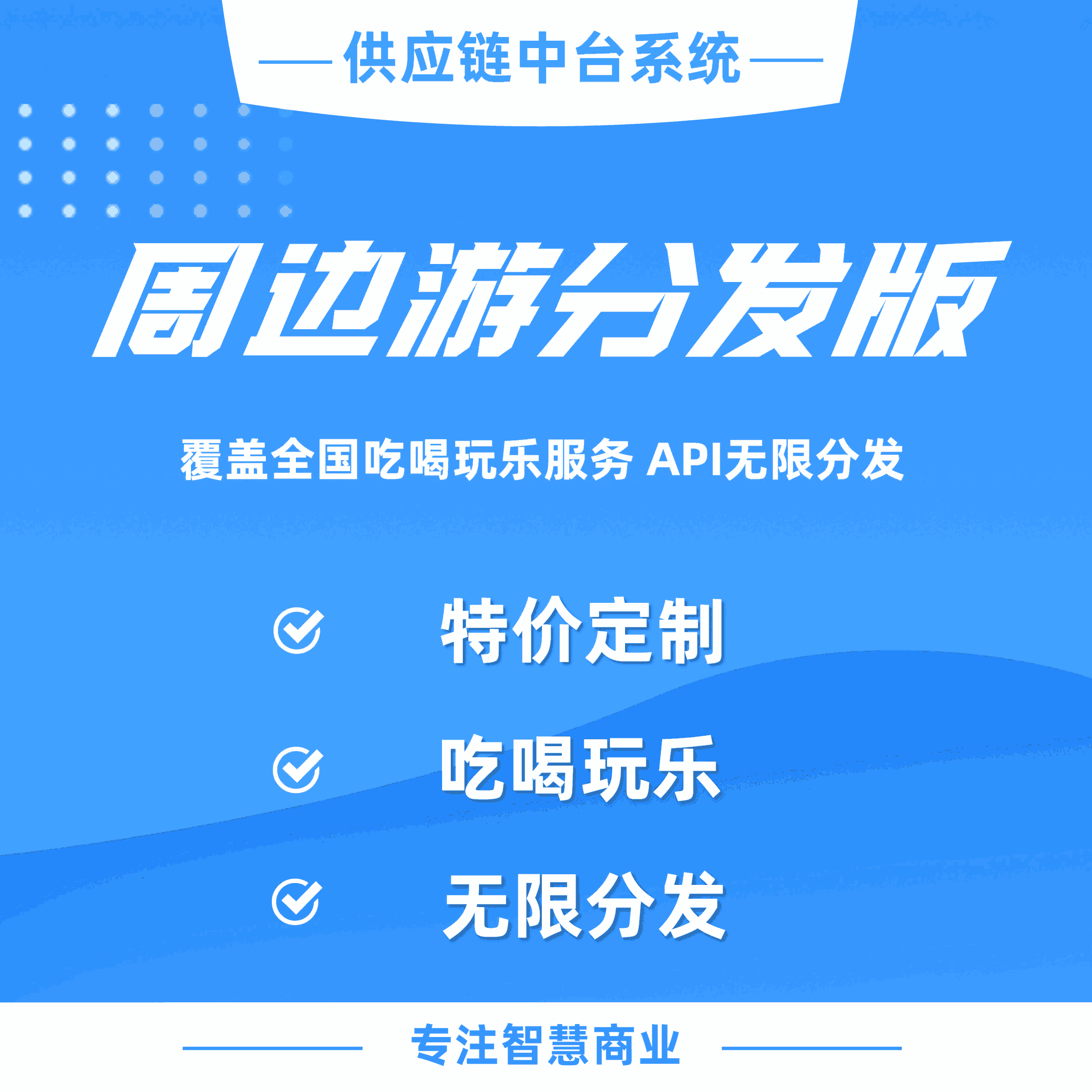 联联周边游：覆盖全国吃喝玩乐服务 API无限分发（返3000元采购账户专款）