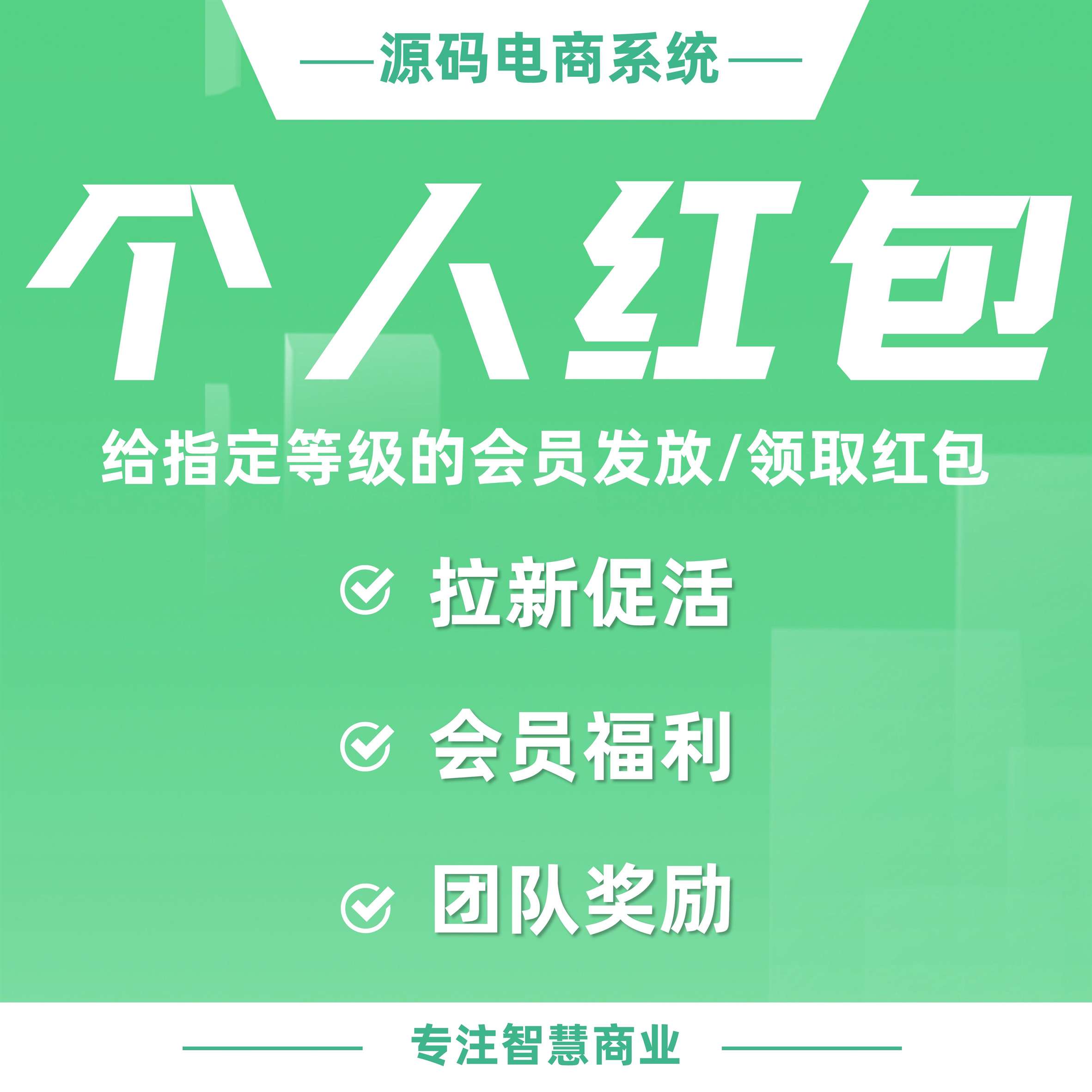 个人红包：给指定等级的会员发放/领取红包