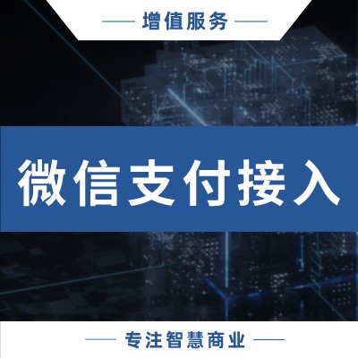 二次接入微信支付