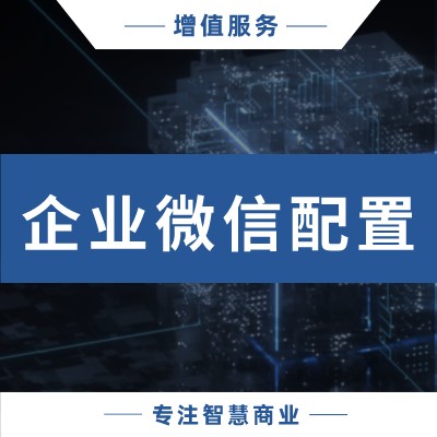 二次接入企业微信