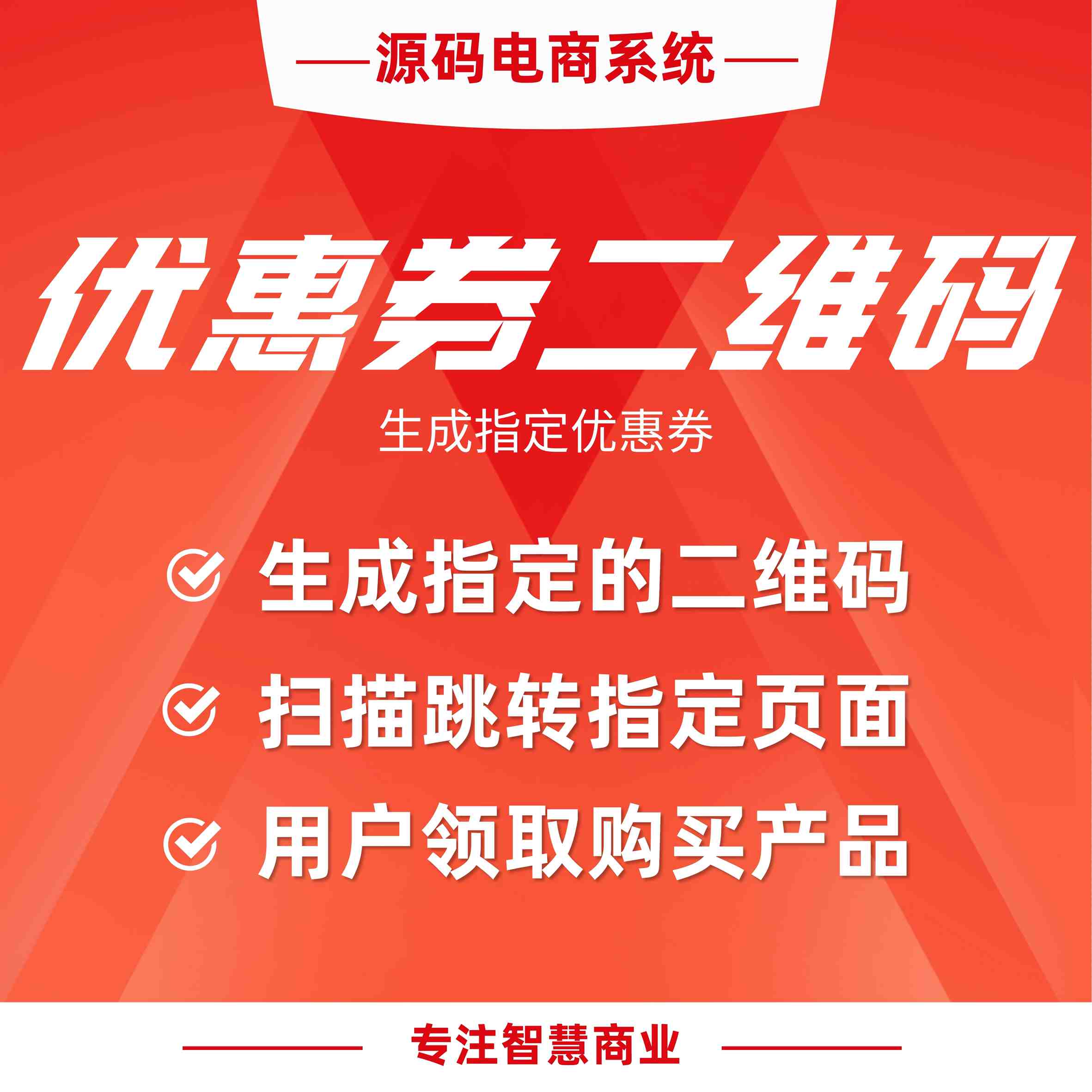 优惠券二维码：扫码立即锁客 领券优惠买单