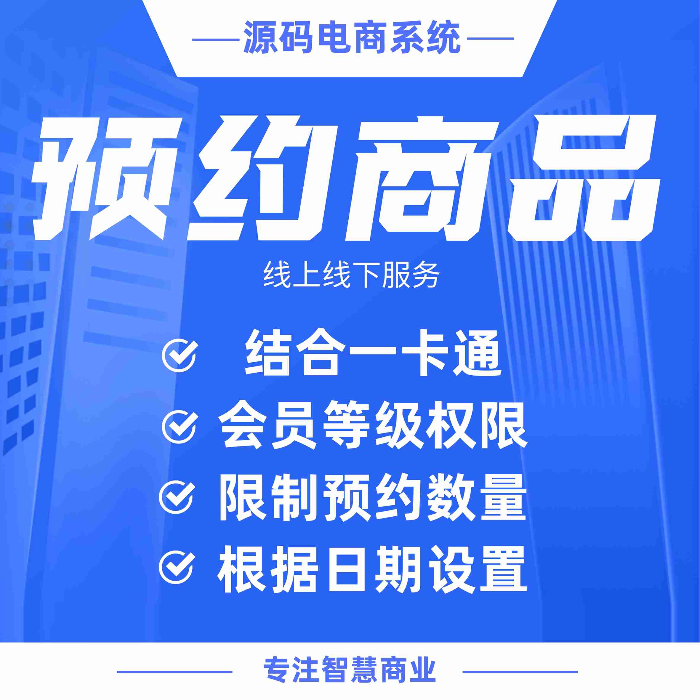 预约商品：单门店预约商品 线上预约到店核销（需基于门店-收银台插件使用）
