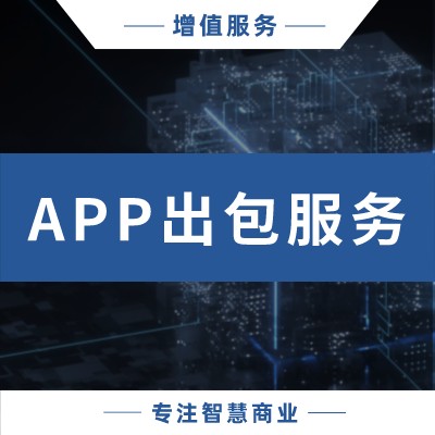 APP出包服务