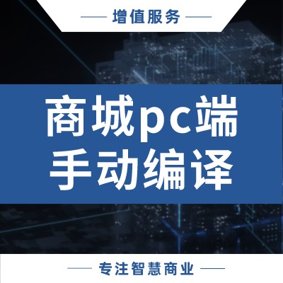 商城PC端手动编译