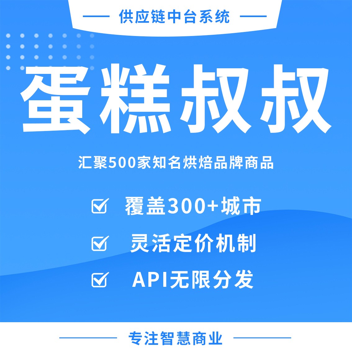 蛋糕叔叔：汇聚500家知名烘焙品牌商品