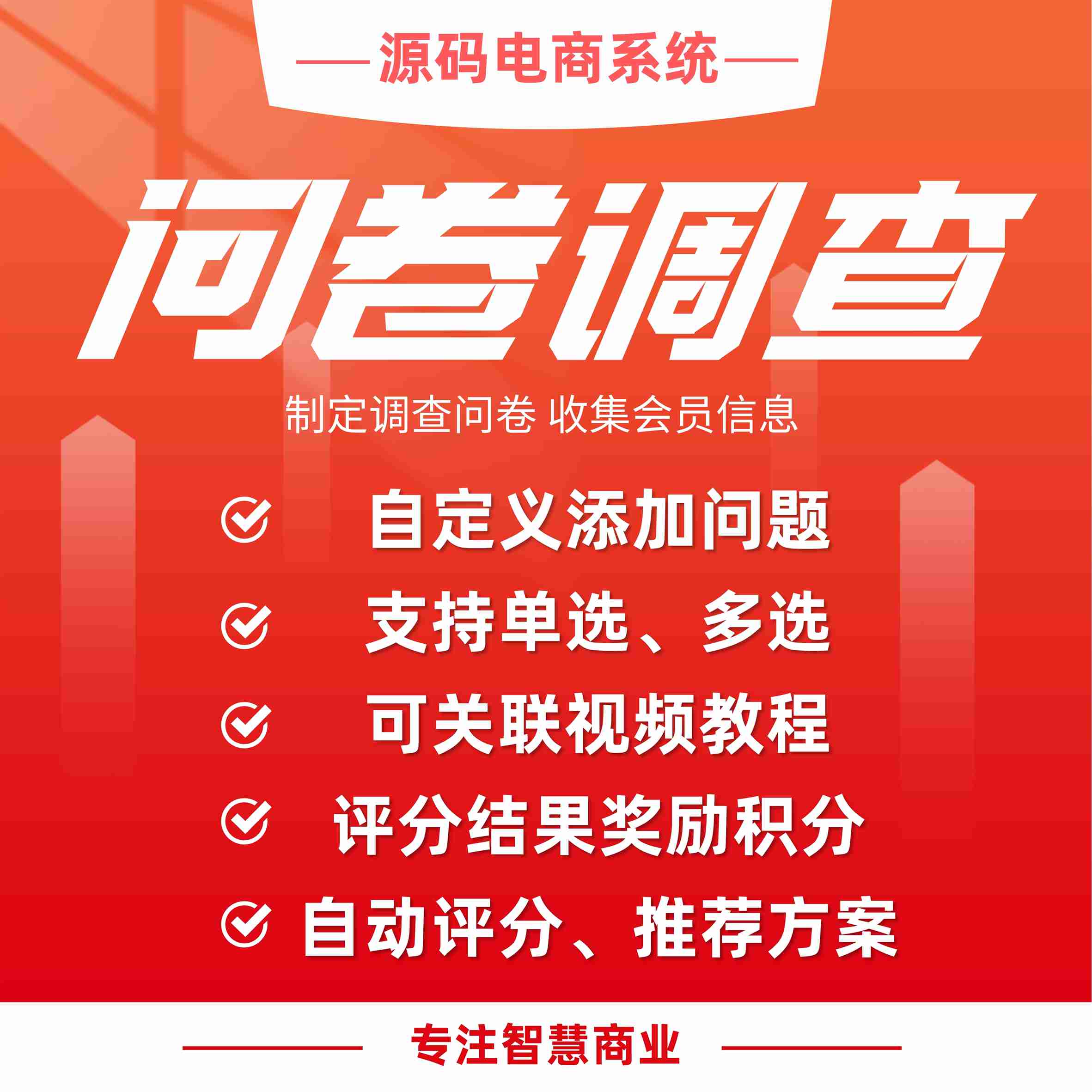 问卷调查：制定调查问券 收集会员信息