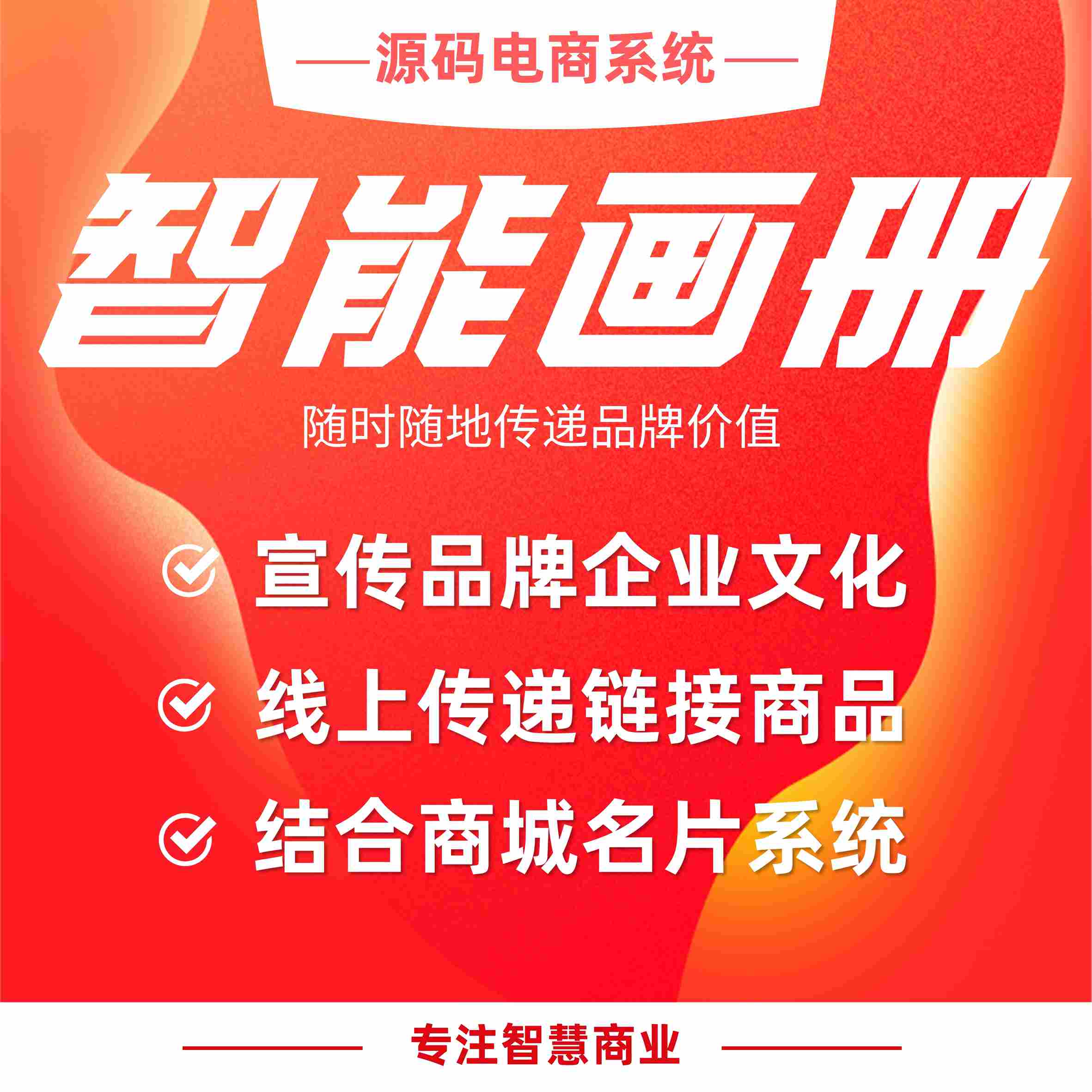 智能画册：线上分享高使用率 链接商品促成交易