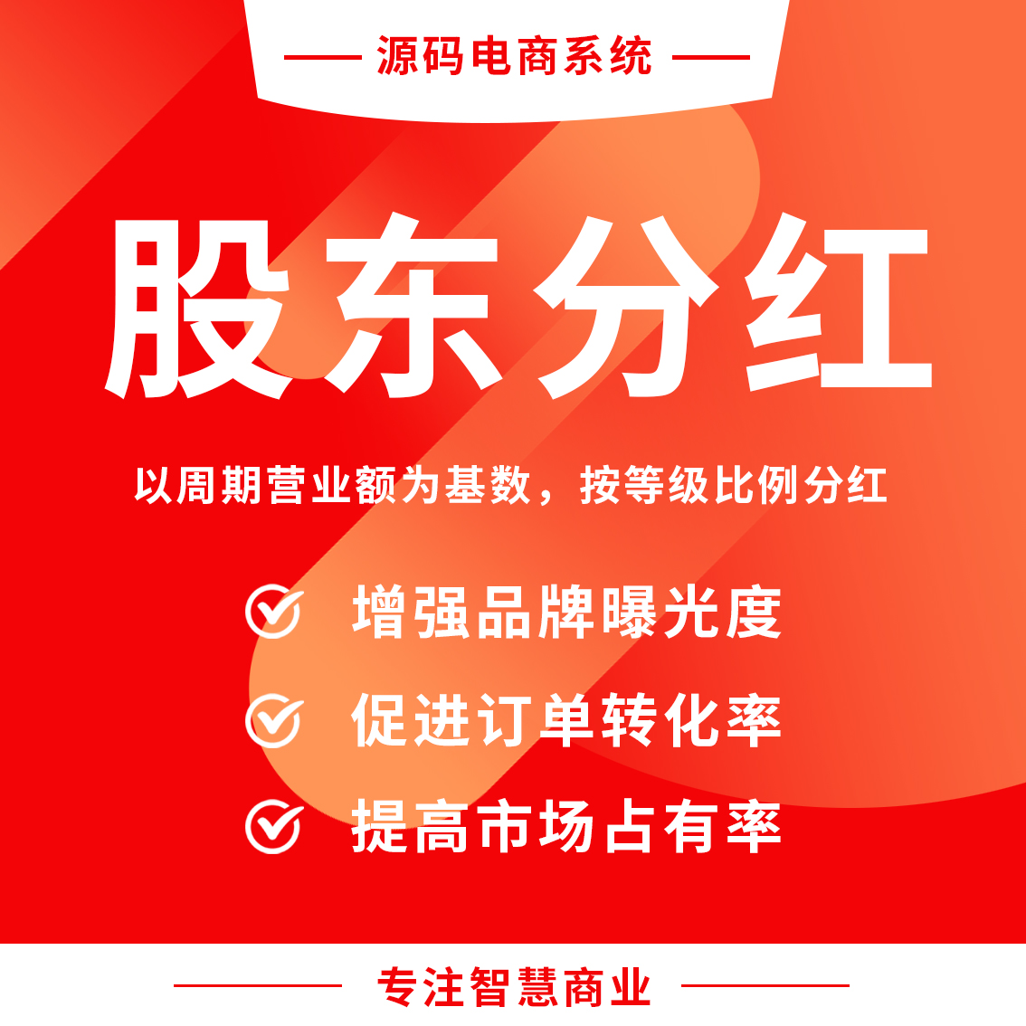 股东分红：以周期营业额/利润作为基数，按照等级比例计算分红总额（需搭配经销商功能使用）