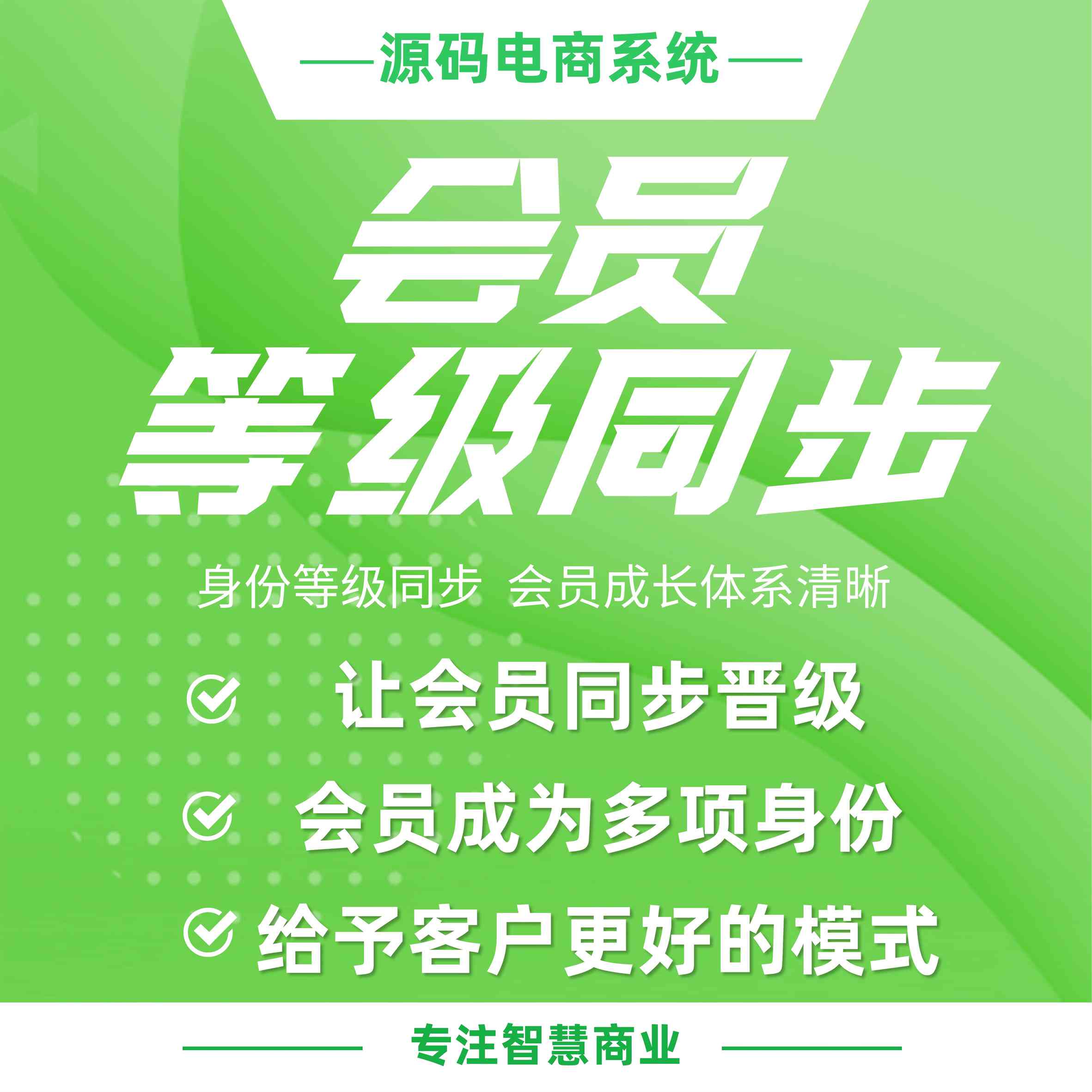 会员等级同步：多角色身份等级同步 会员成长体系清晰