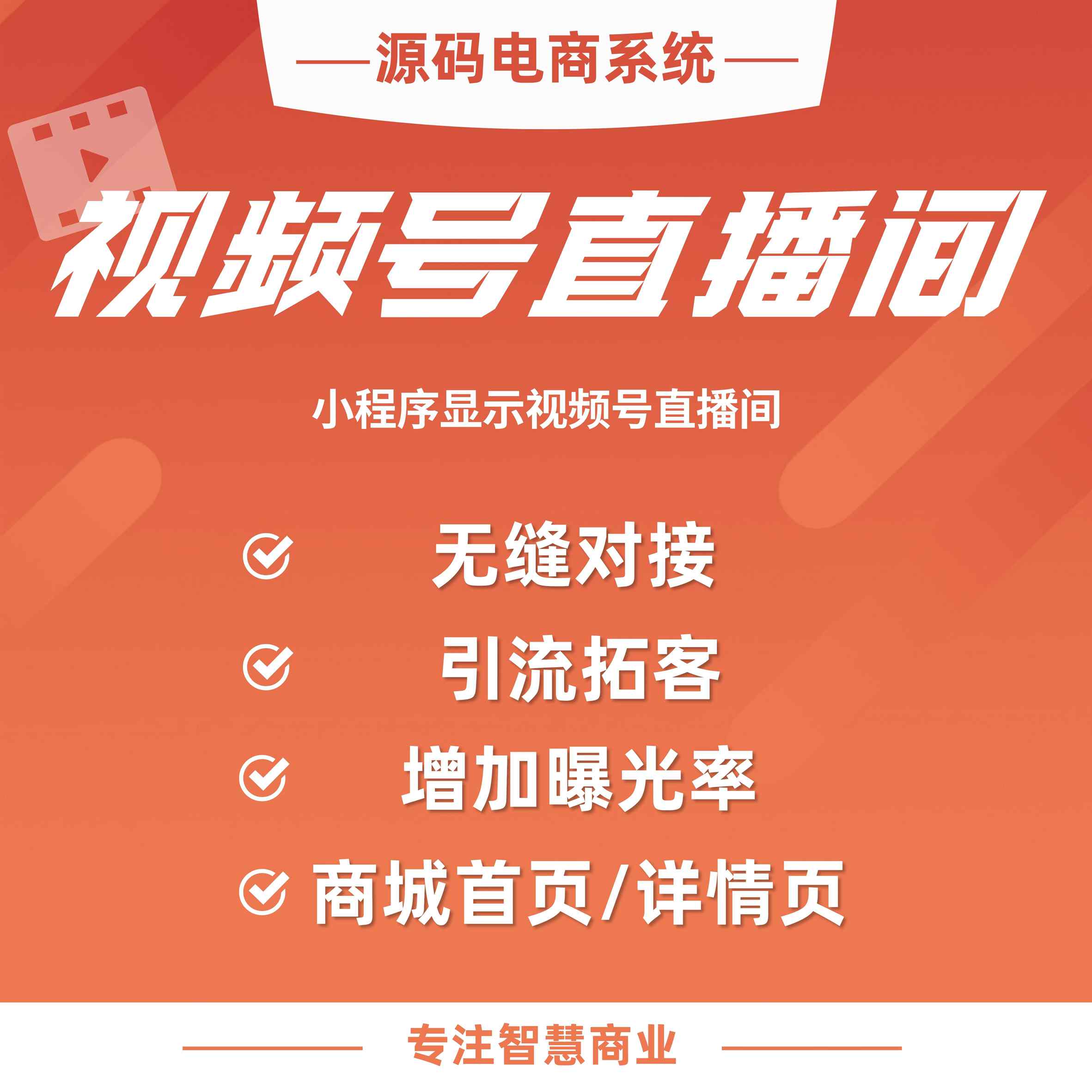 视频号直播间：小程序显示视频号直播间 无缝对接快速跳转