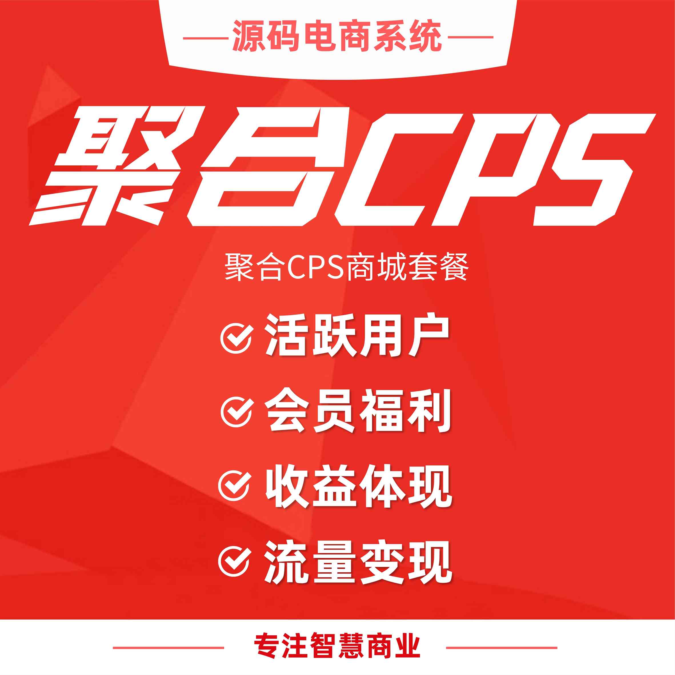 聚合CPS商城套餐