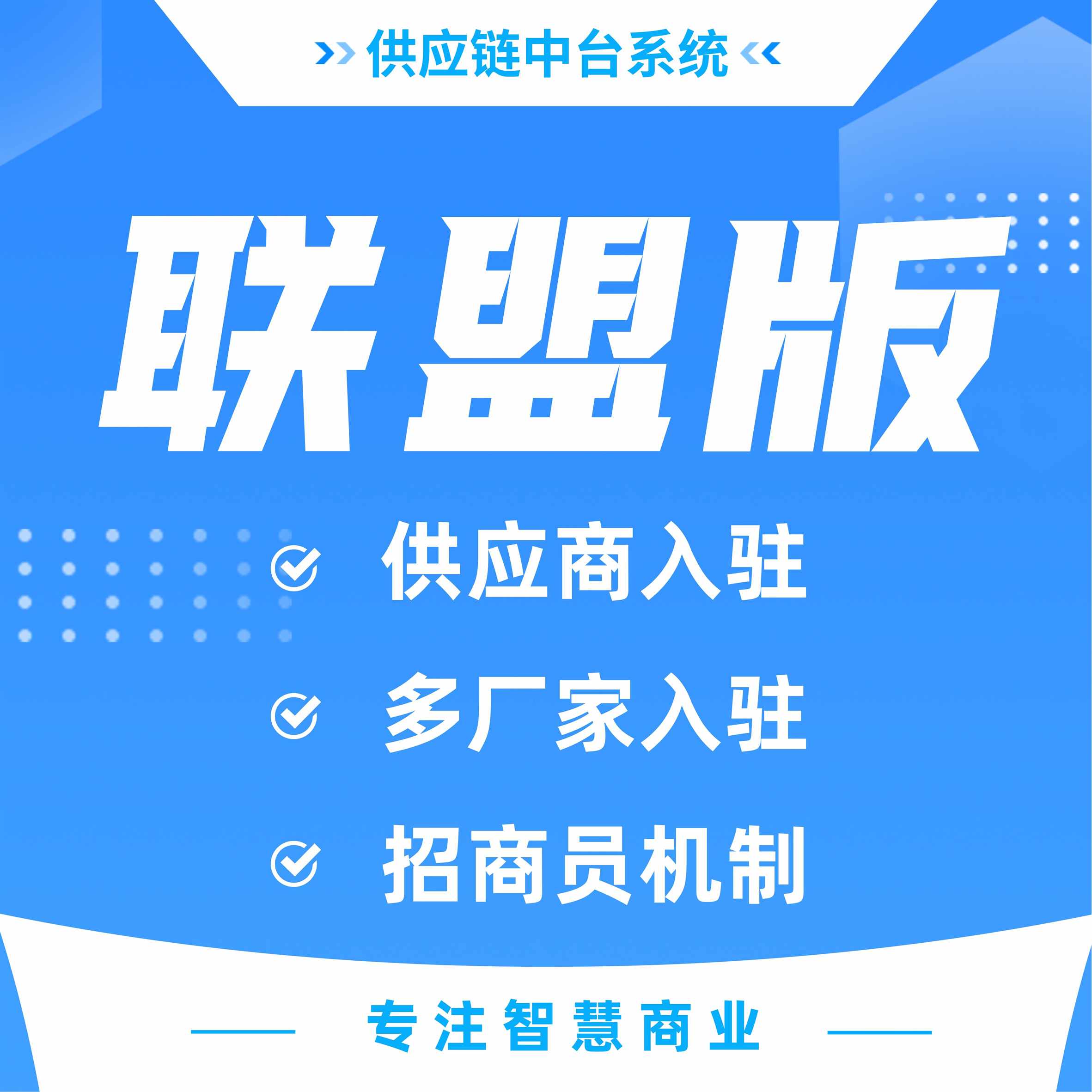 供应链中台系统 API无限分发同步商品 订单【联盟版】