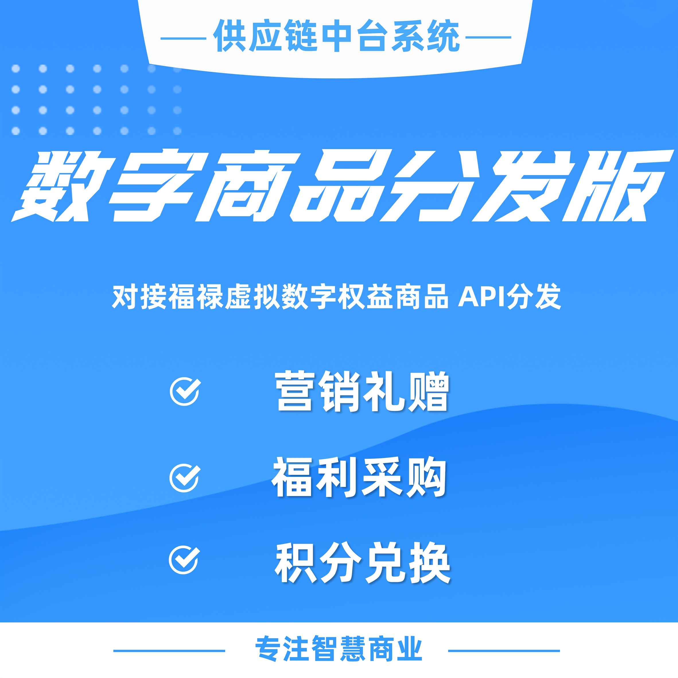 数字商品分发版：对接福禄虚拟数字权益商品 API分发
