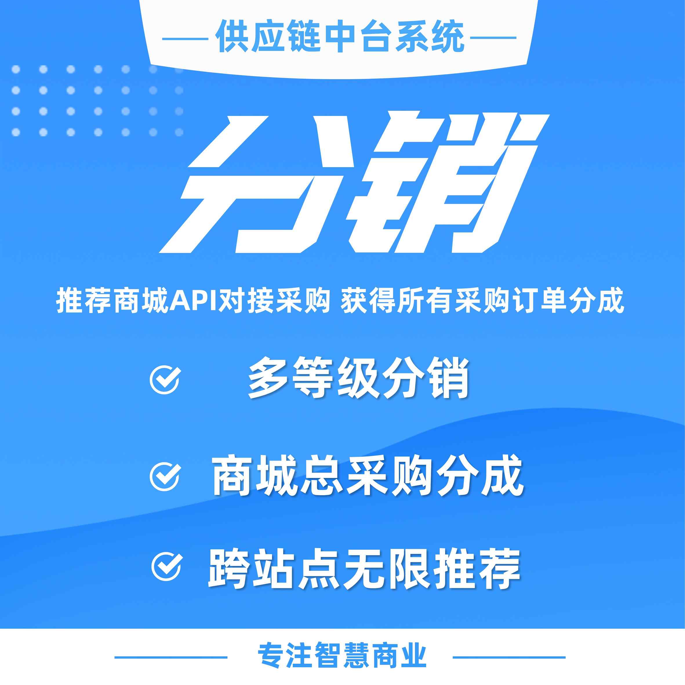 供应链分销：推荐商城API对接采购 获得所有采购订单分成