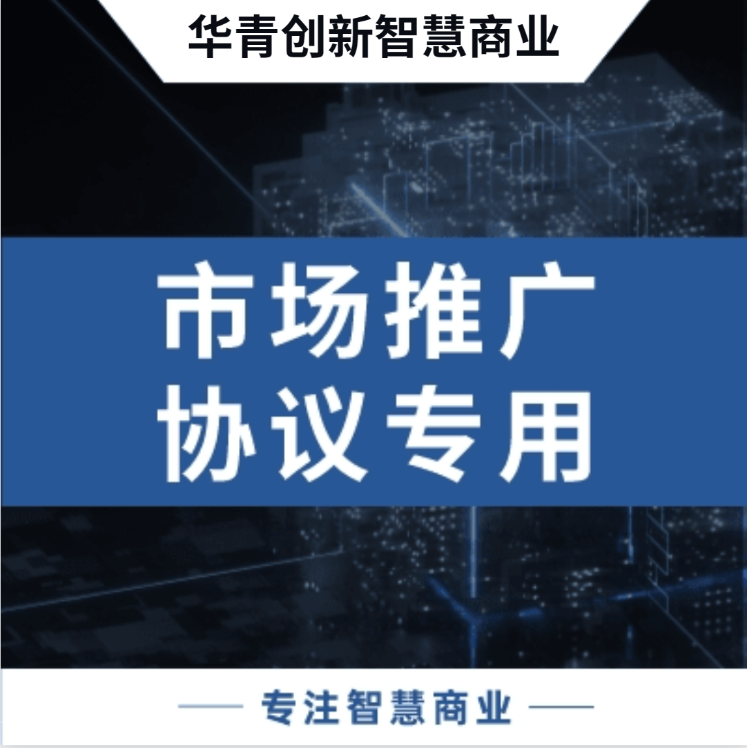 市场推广协议专用