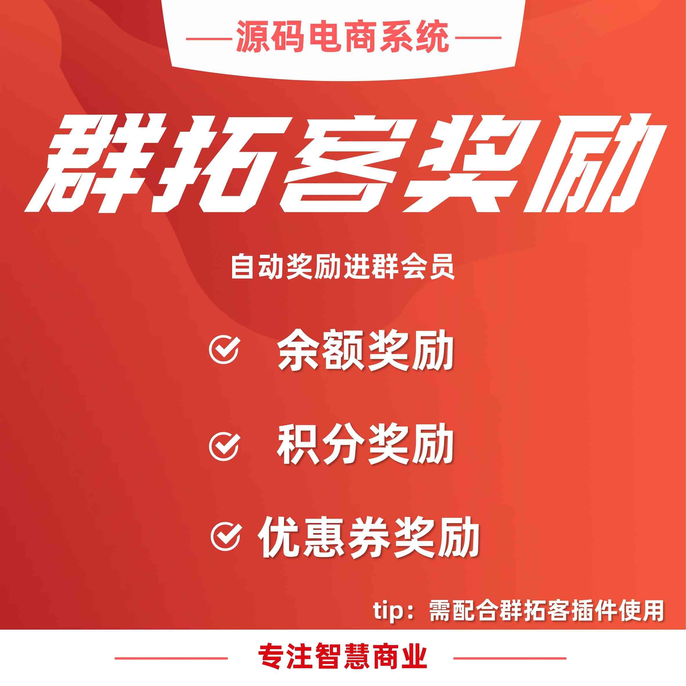群拓客奖励：自动奖励进群会员（必须配合群拓客插件使用）