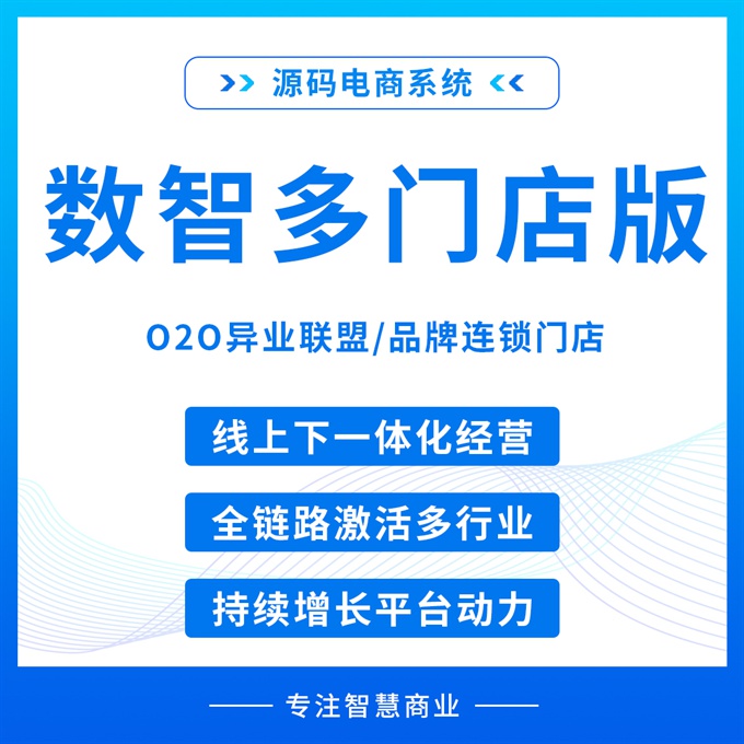 数智多门店版 O2O异业联盟/品牌连锁门店