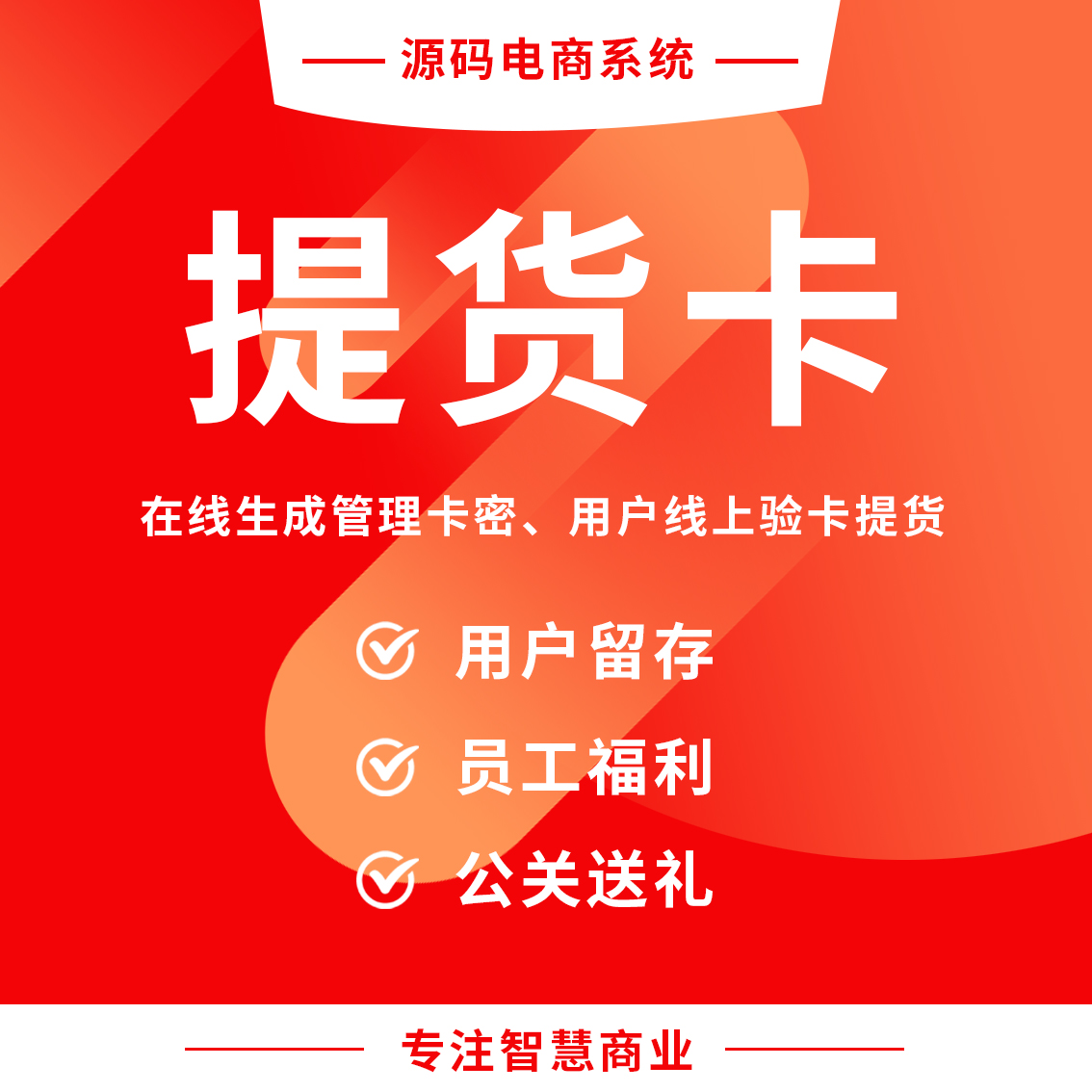 提货卡：在线生成管理卡密 用户线上验卡提货