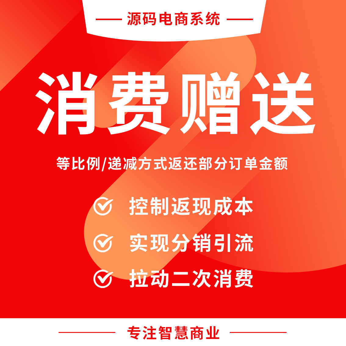 消费赠送：等比例/递减方式返还部分订单金额