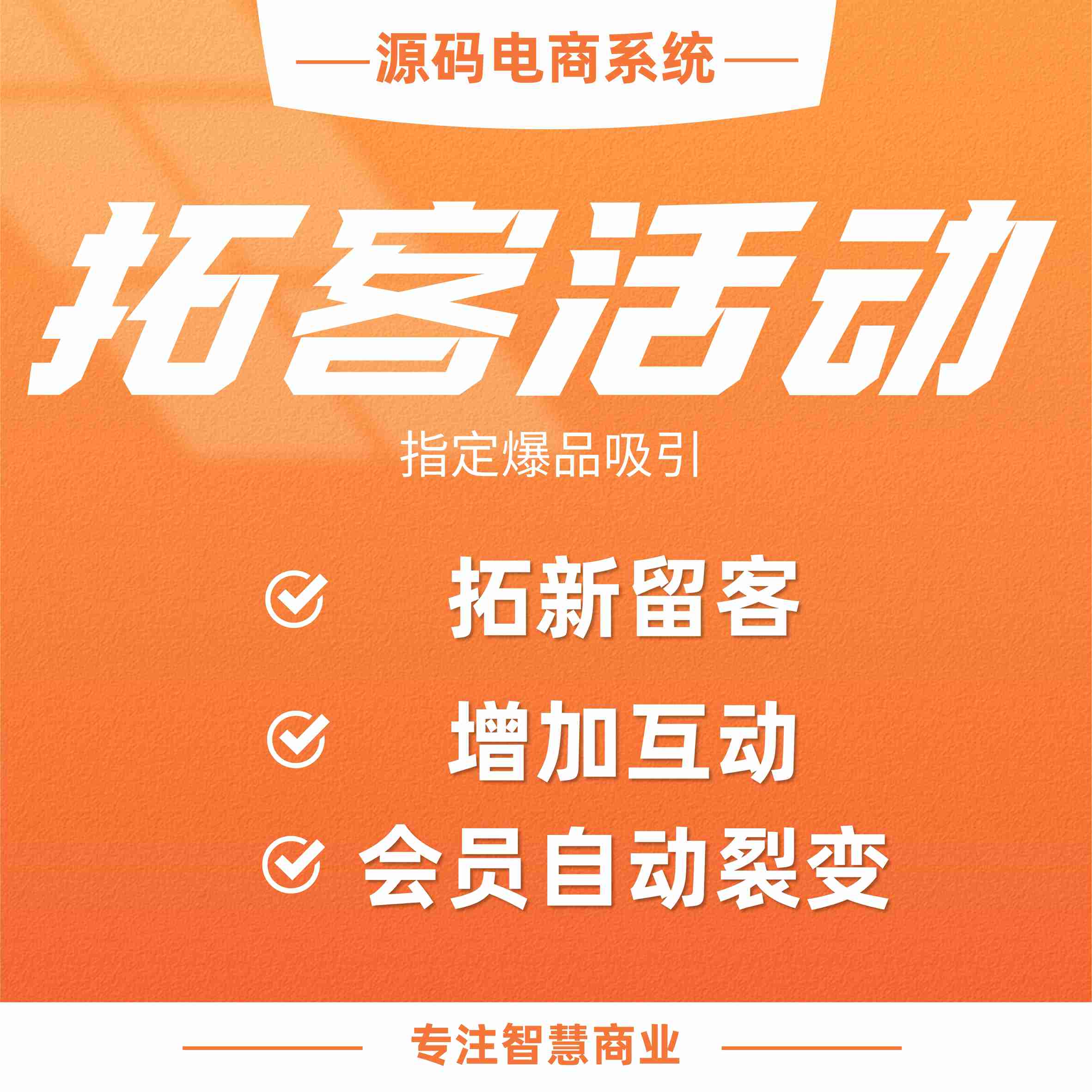 拓客活动：指定爆品推广 吸引会员自动裂变