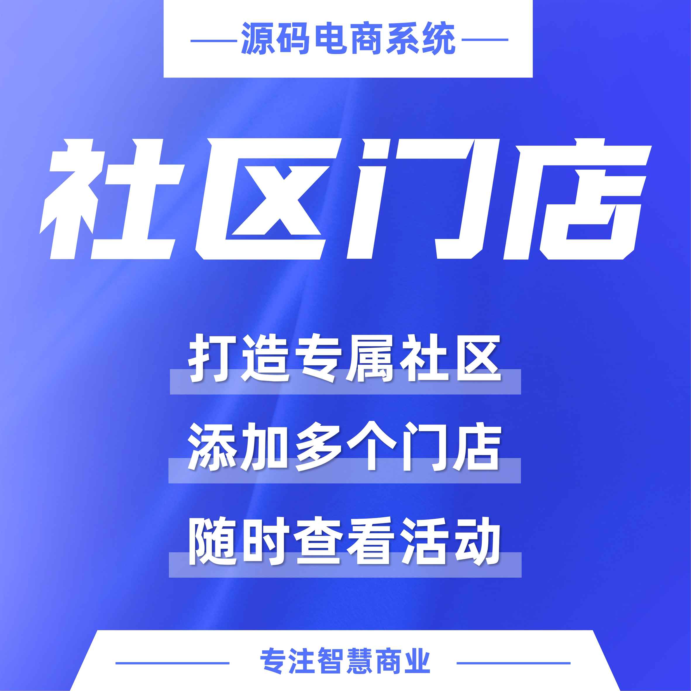 社区门店：打造专属社区（必须基于门店-收银台插件使用）