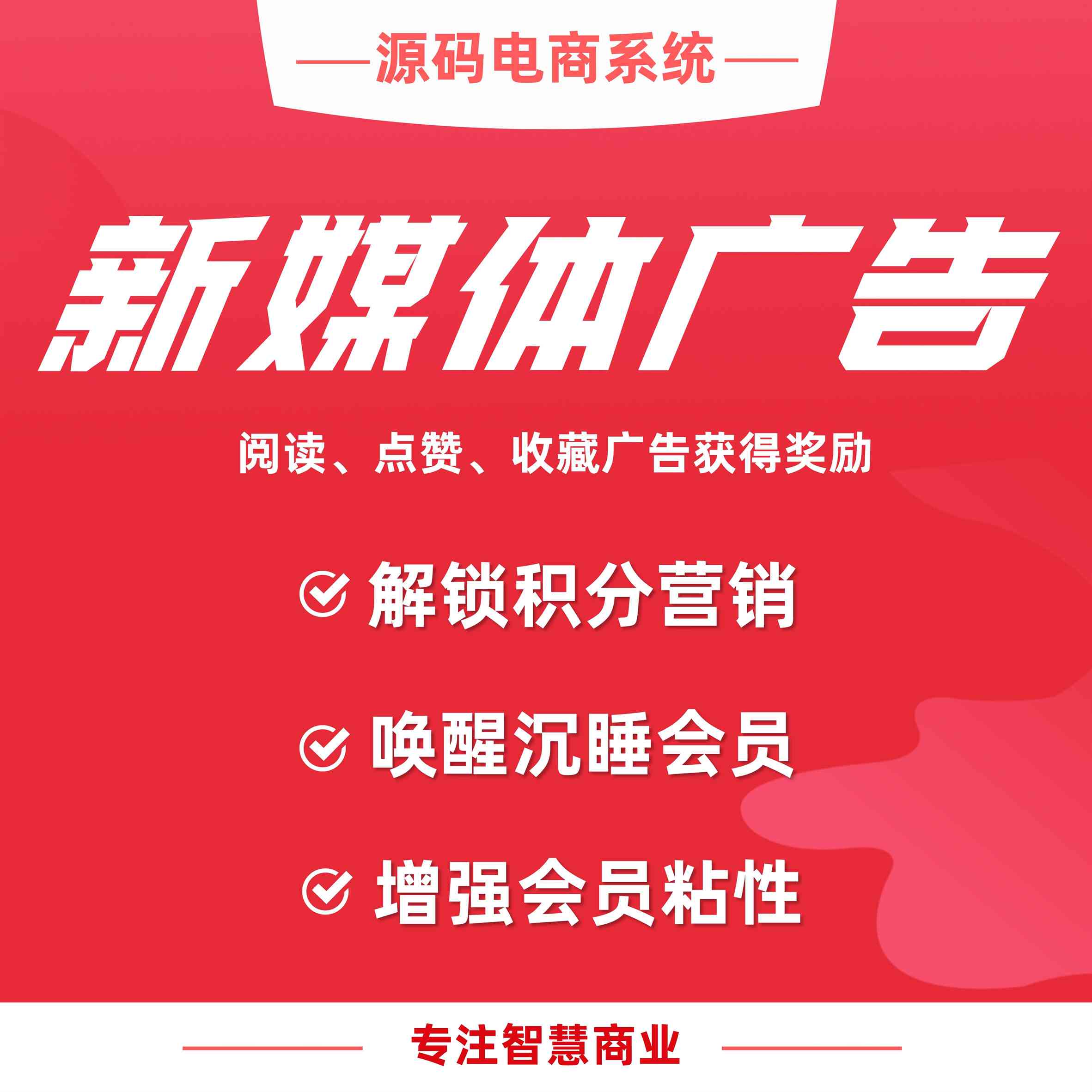 新媒体广告：阅读 点赞 收藏广告获得奖励