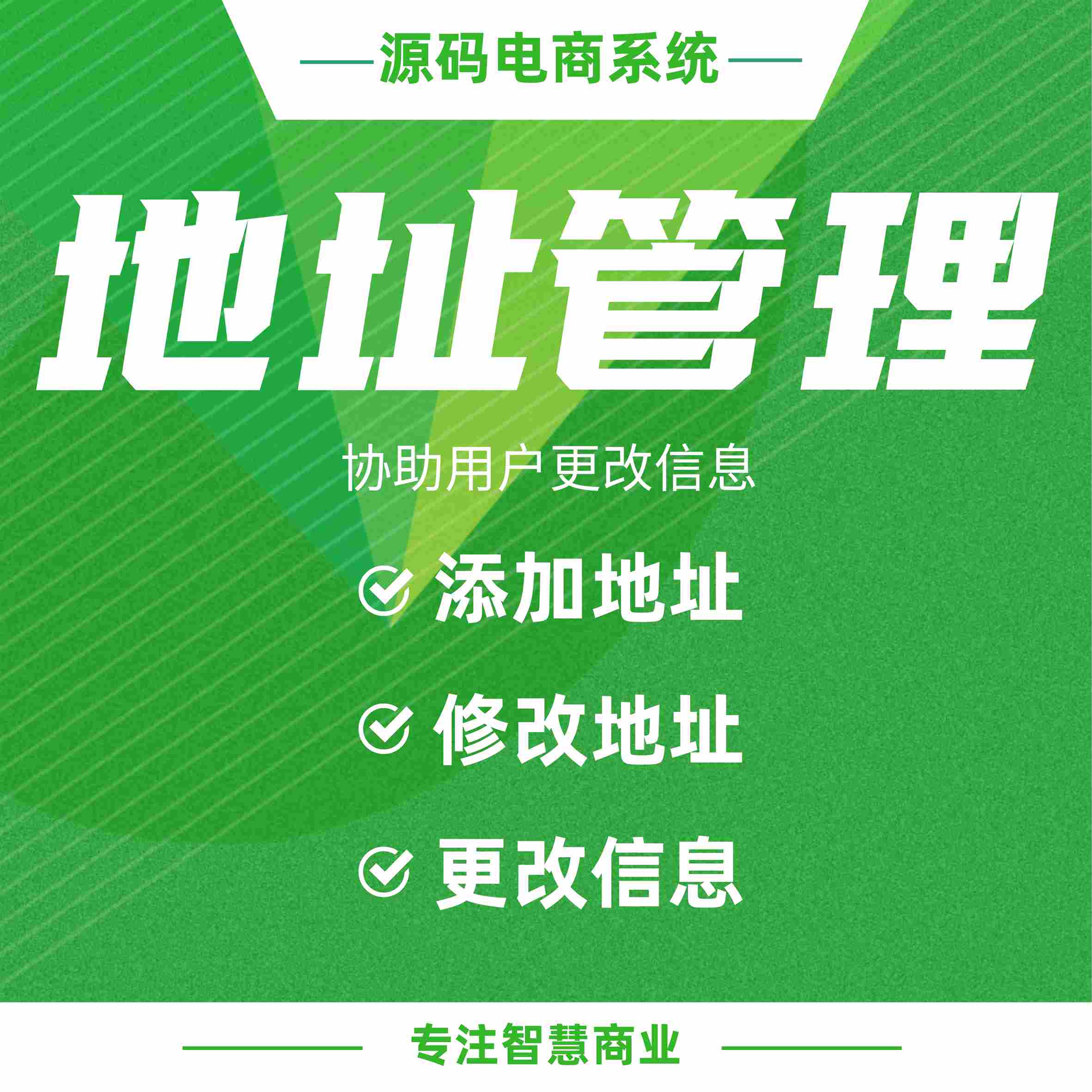 地址管理：添加/修改地址 协助用户更改信息