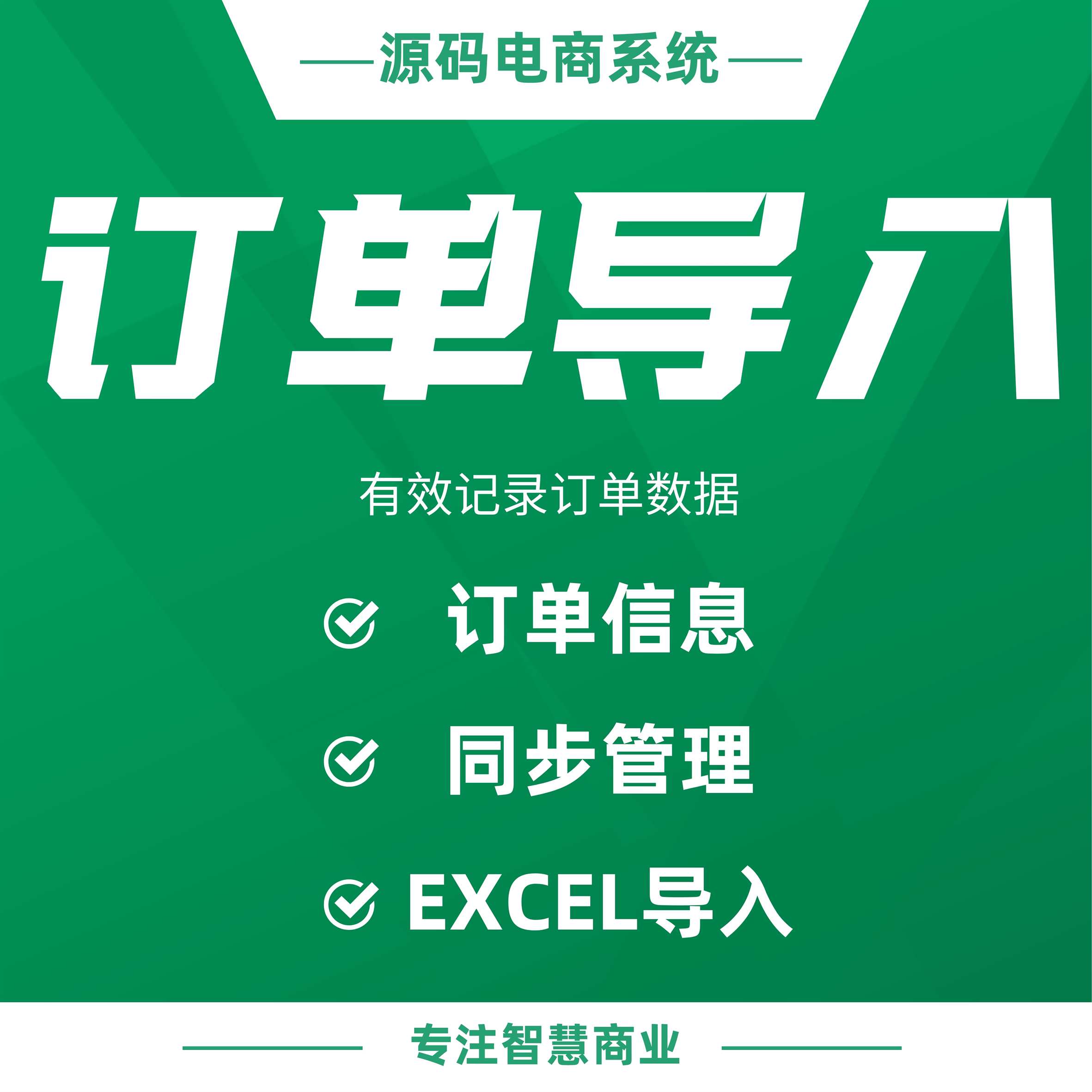 订单导入：EXCEL导入订单信息 同步管理