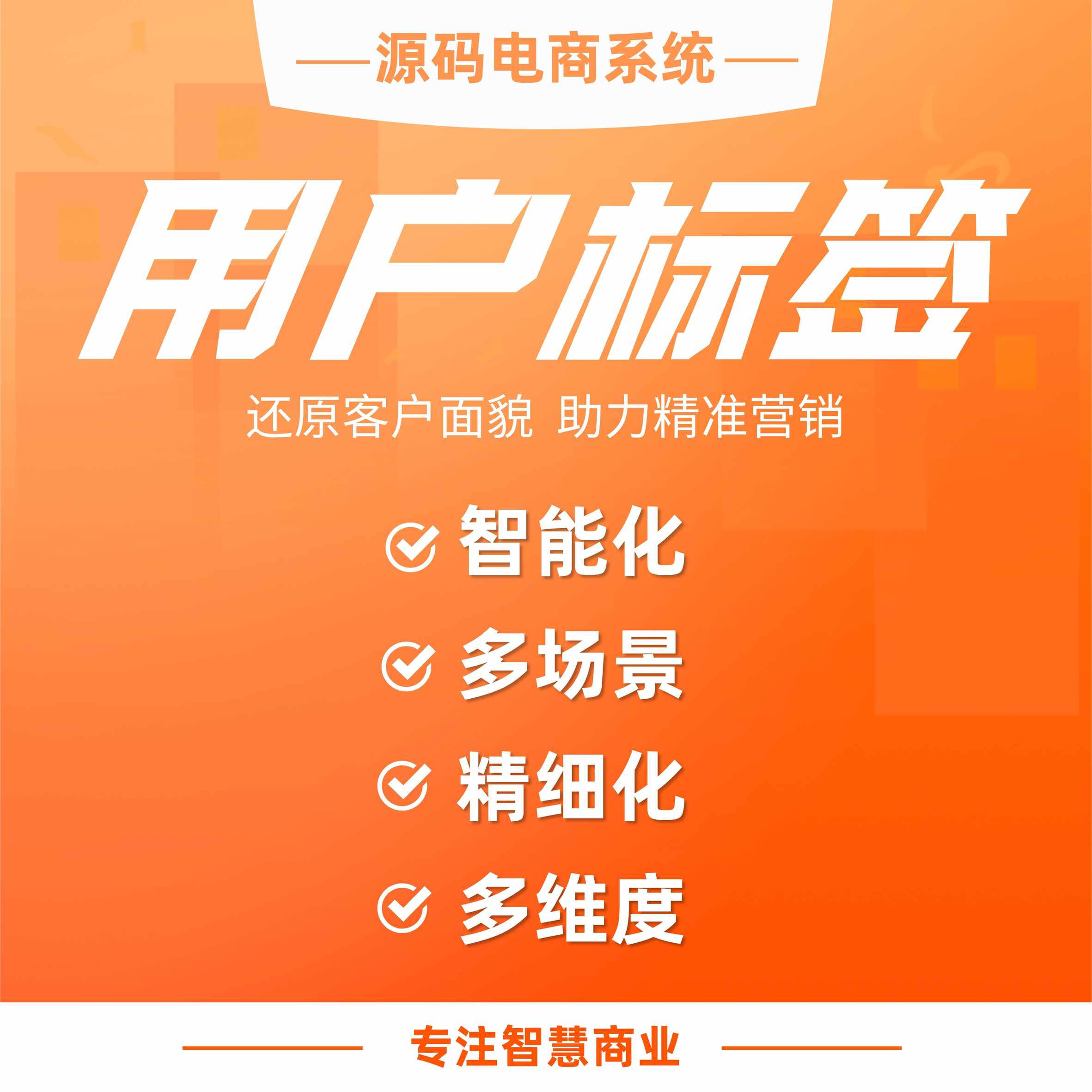 用户标签：多维度标签 还原客户面貌 助力精准营销