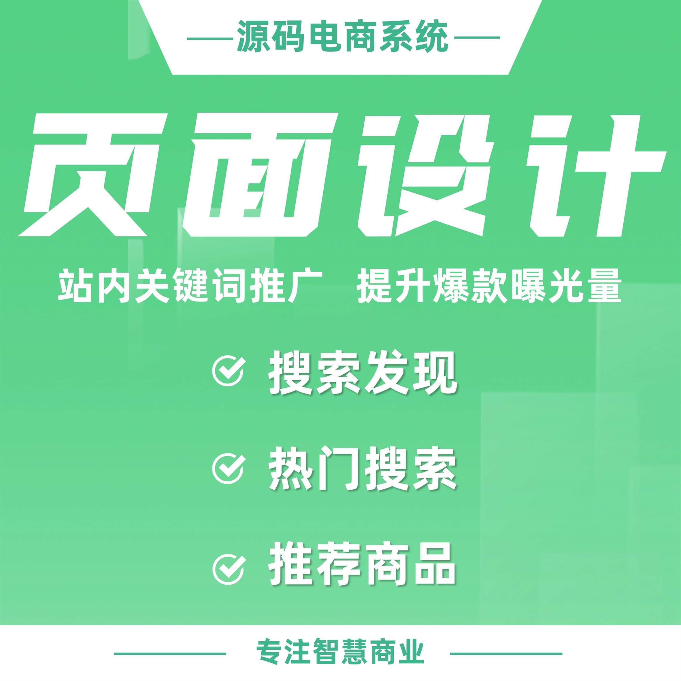 页面设计：站内关键词推广 提升爆款曝光率