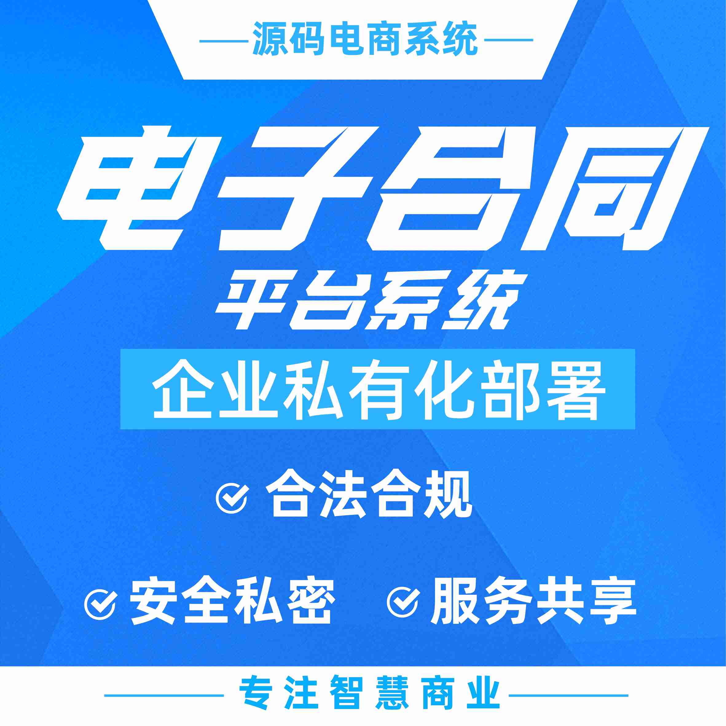 电子合同平台源码系统：安全合同 私有化部署
