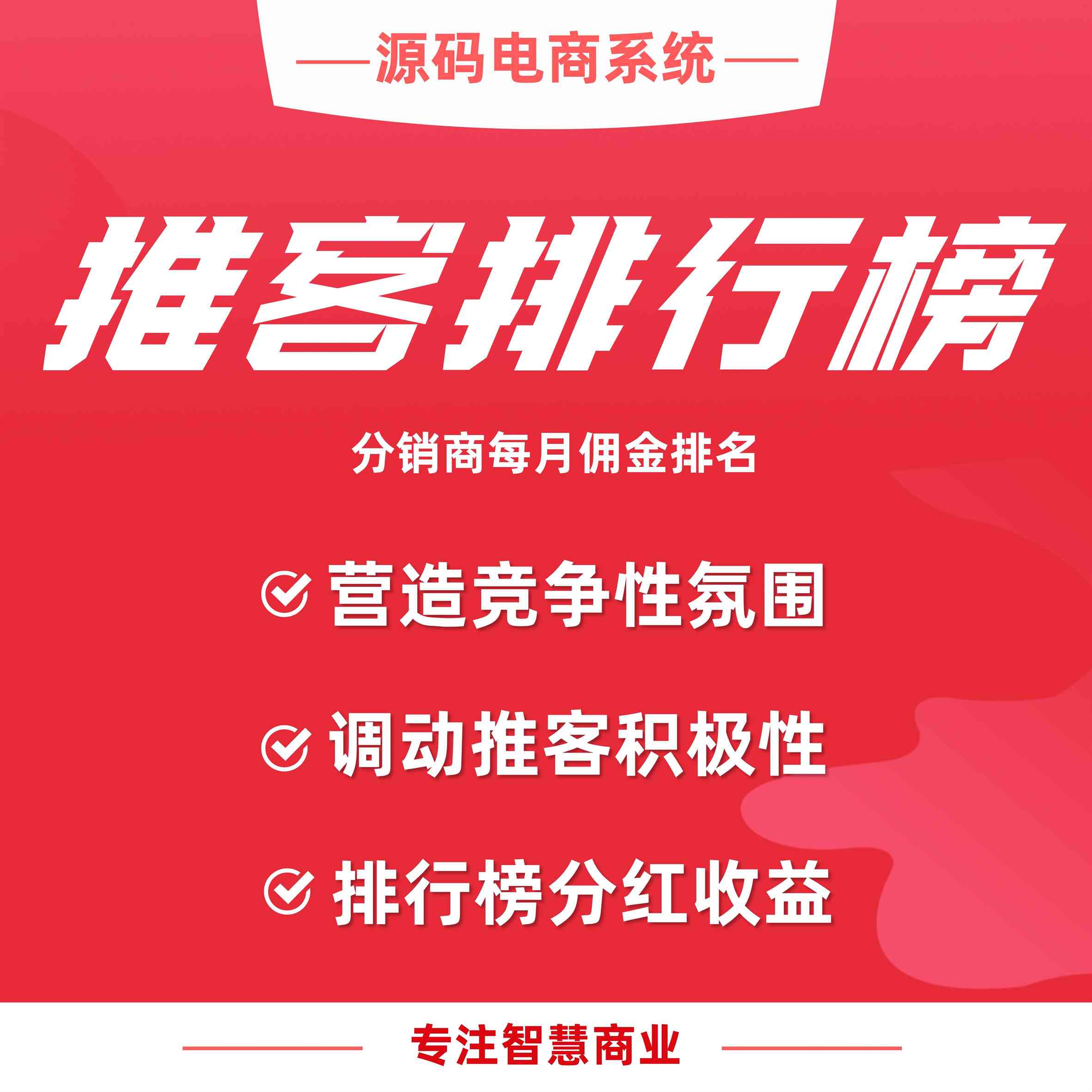 推客排行榜：分销商每月佣金排名