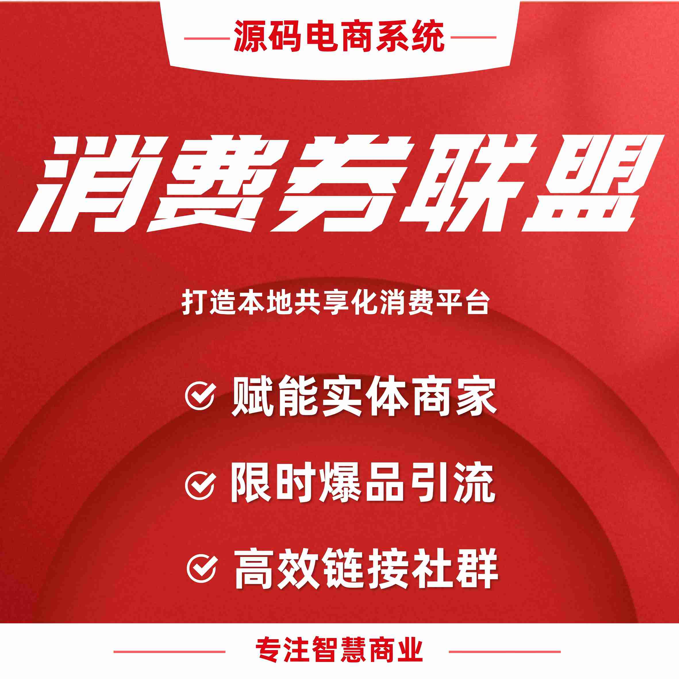 消费券联盟：打造本地共享化消费平台