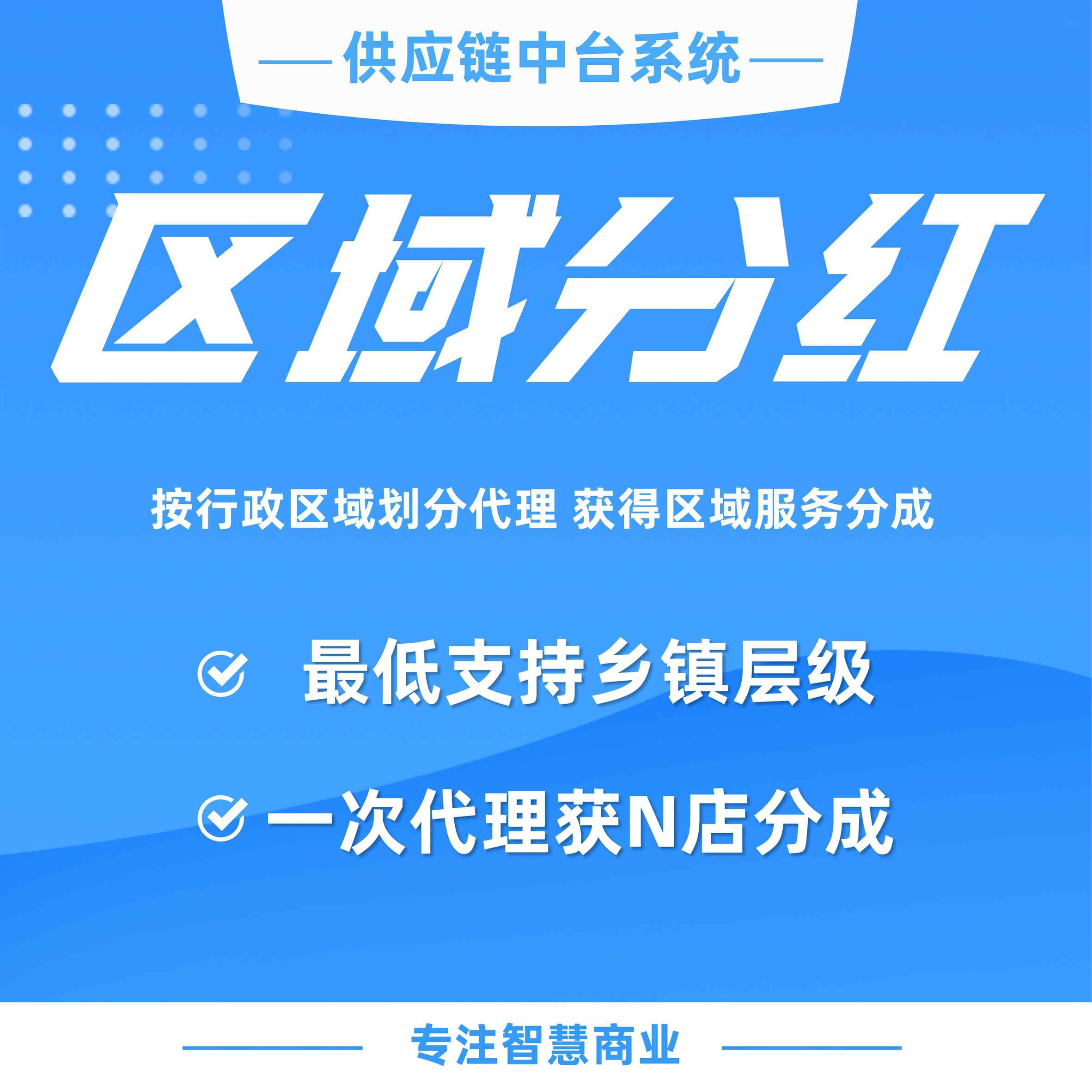 供应链区域分红：按行政区域划分代理 获得区域服务分成