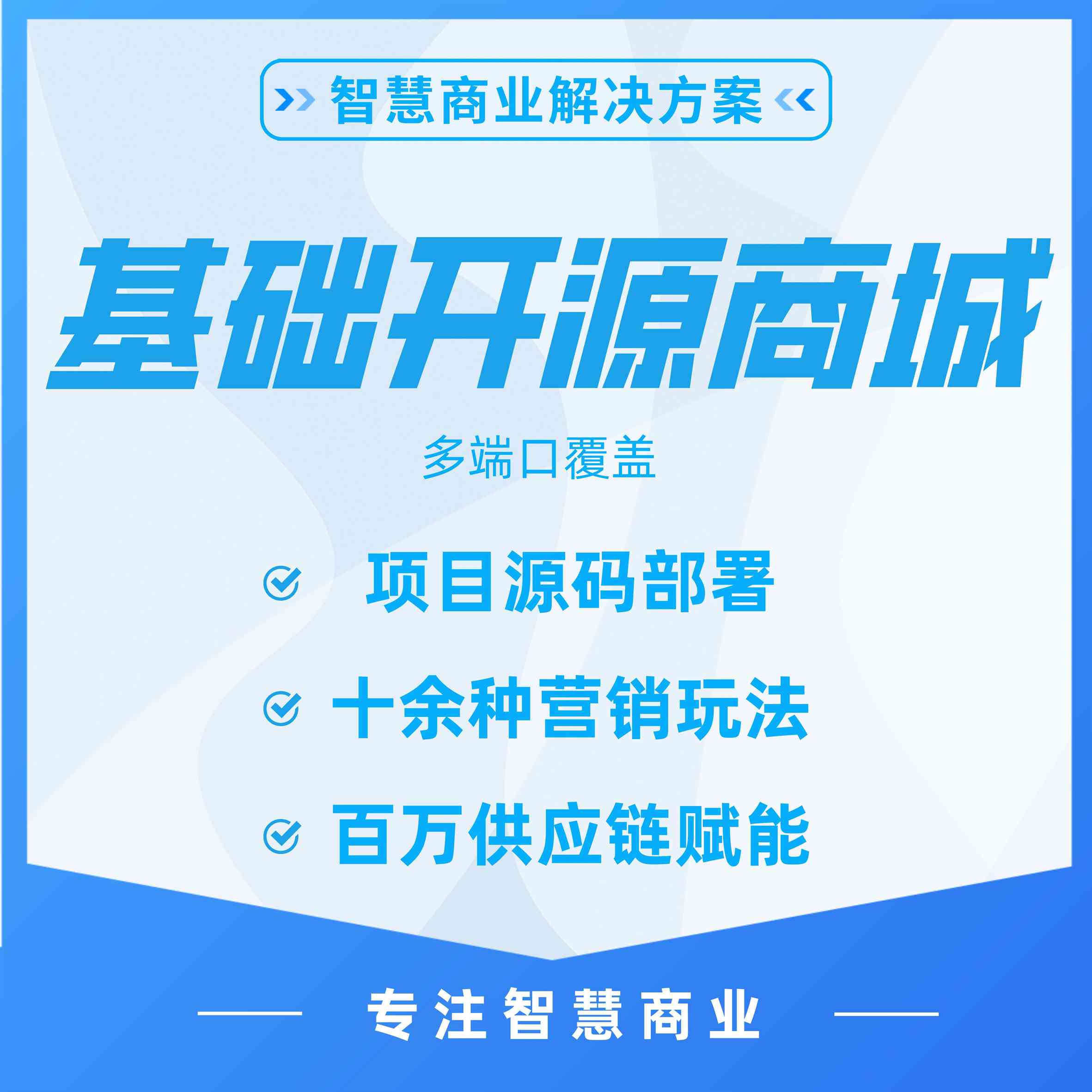 基础版：免费版开源智慧电商系统源码解决方案（无售后）