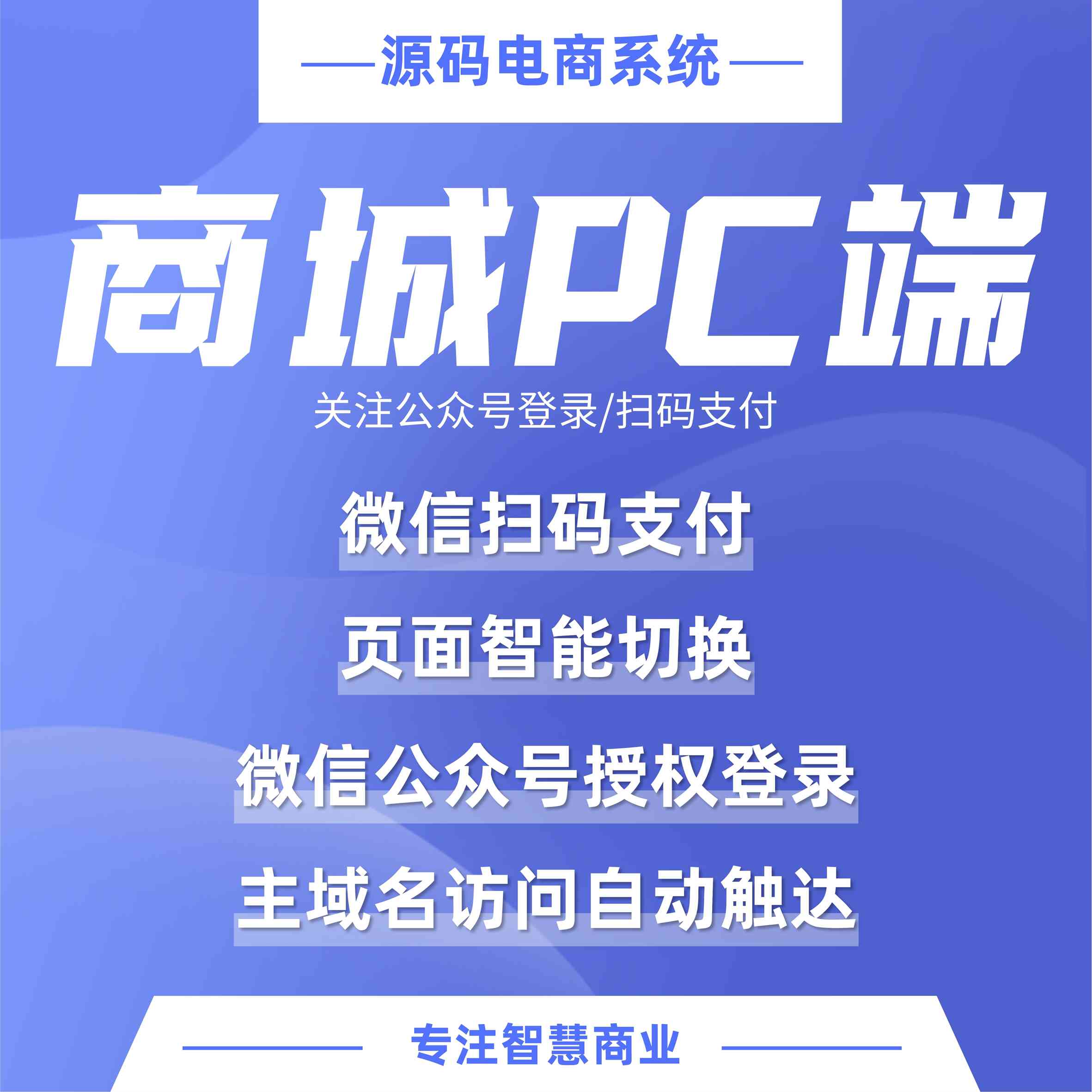 商城PC端 关注公众号登录/扫码支付