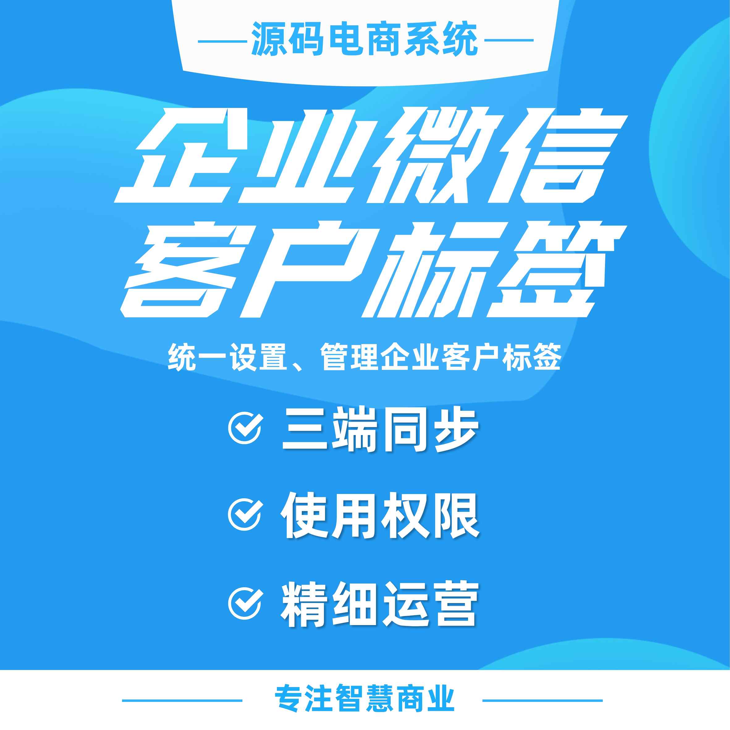 企业微信客户标签：统一设置，管理企业用户标签