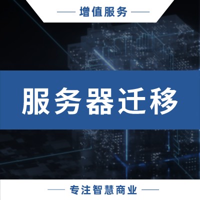 服务器迁移