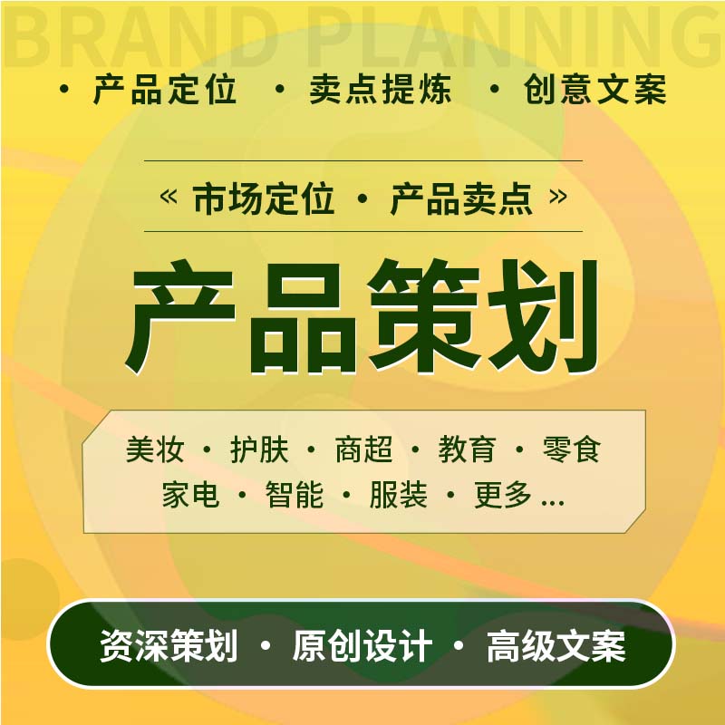 产品策划服务