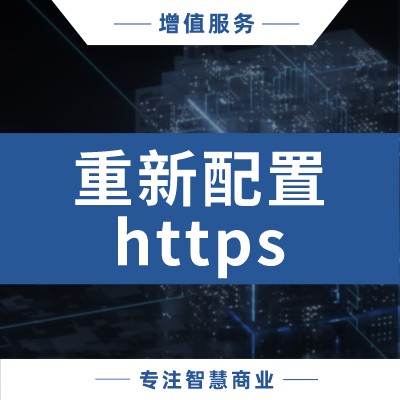 重新配置https