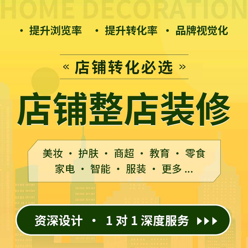 店铺整店 搭建设计