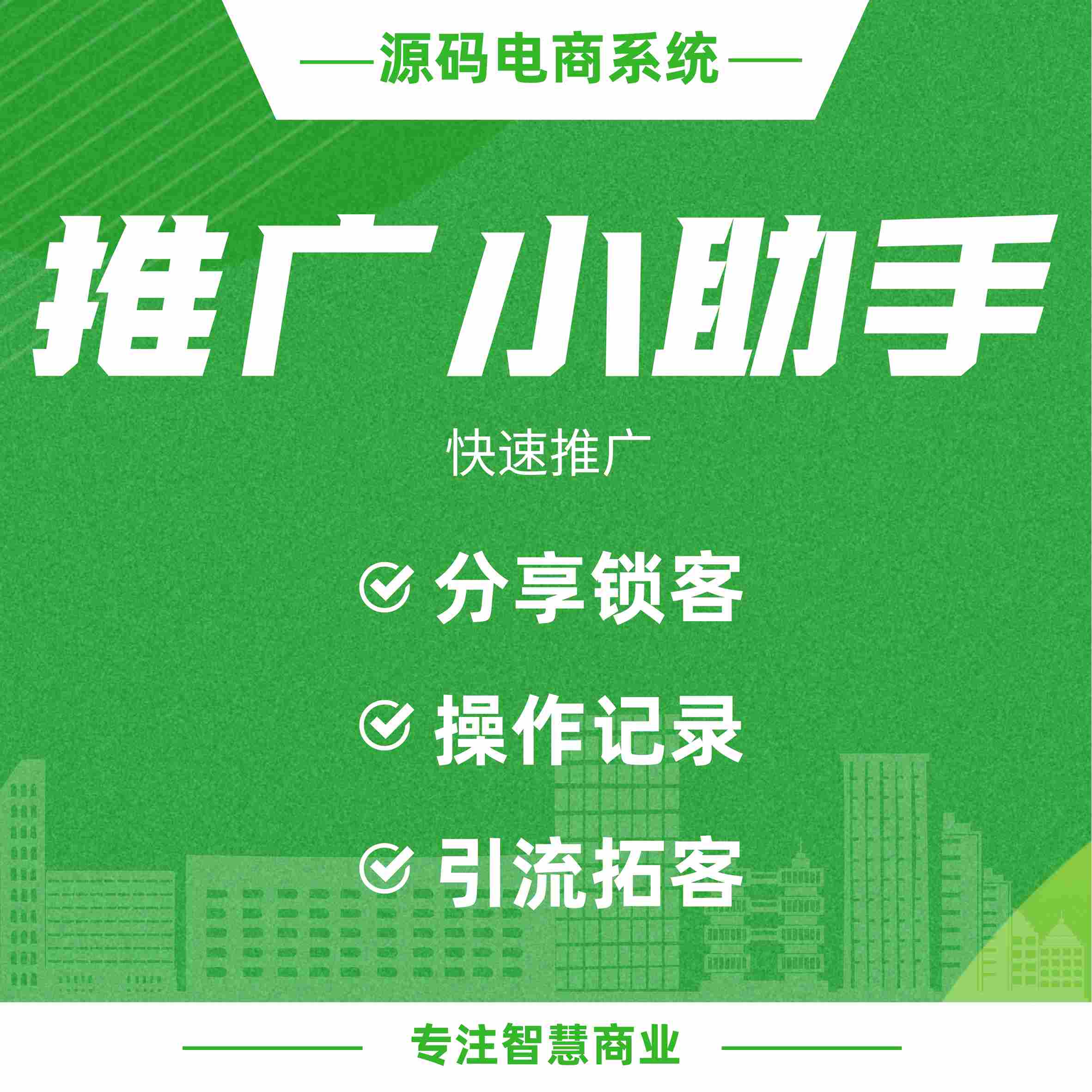 推广小助手：分享链接点击锁定上下级 小助手记录每次操作